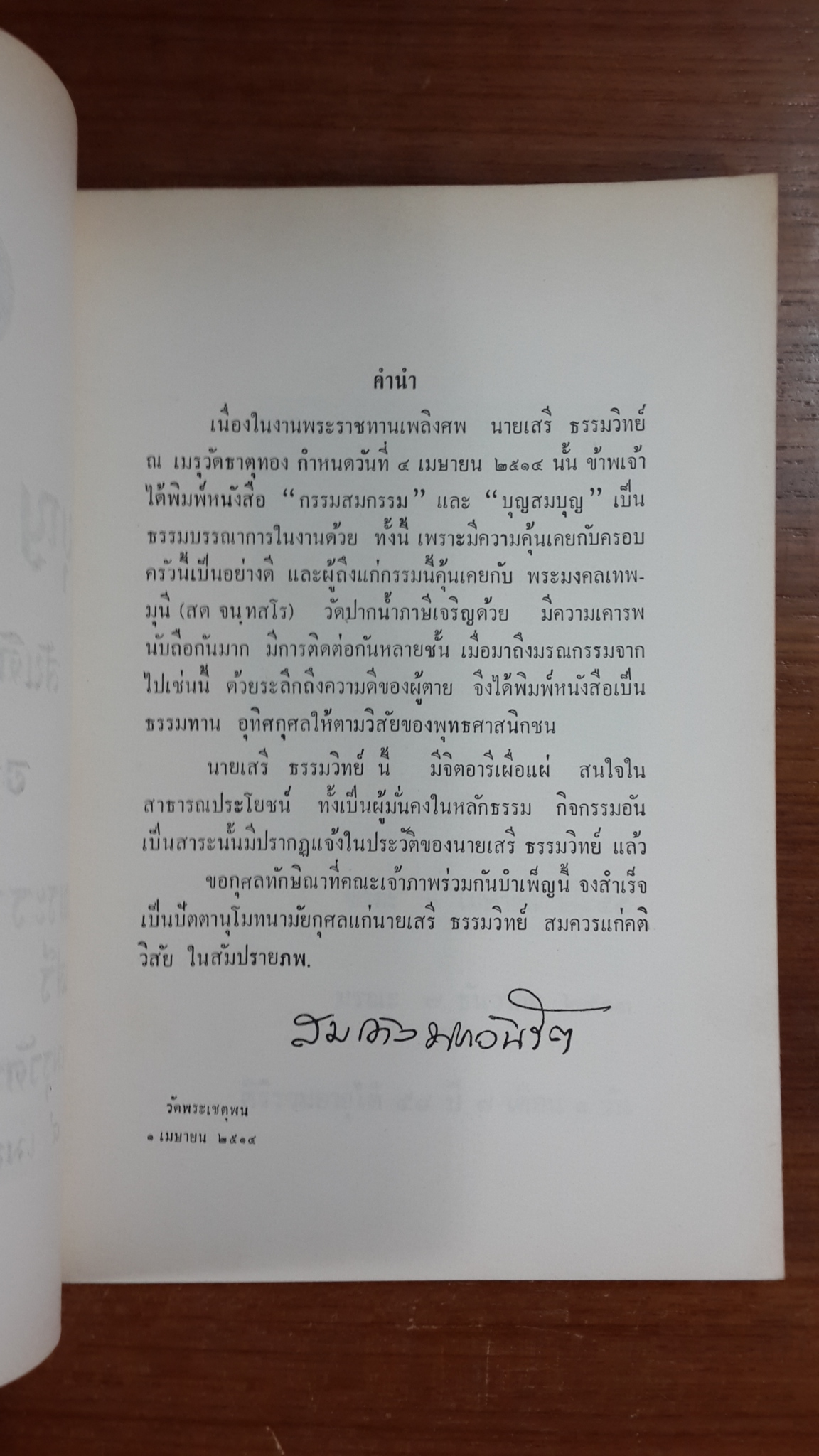 อนุสรณ์ในงานพระราชทานเพลิงศพ เสรี ธรรมวิทย์