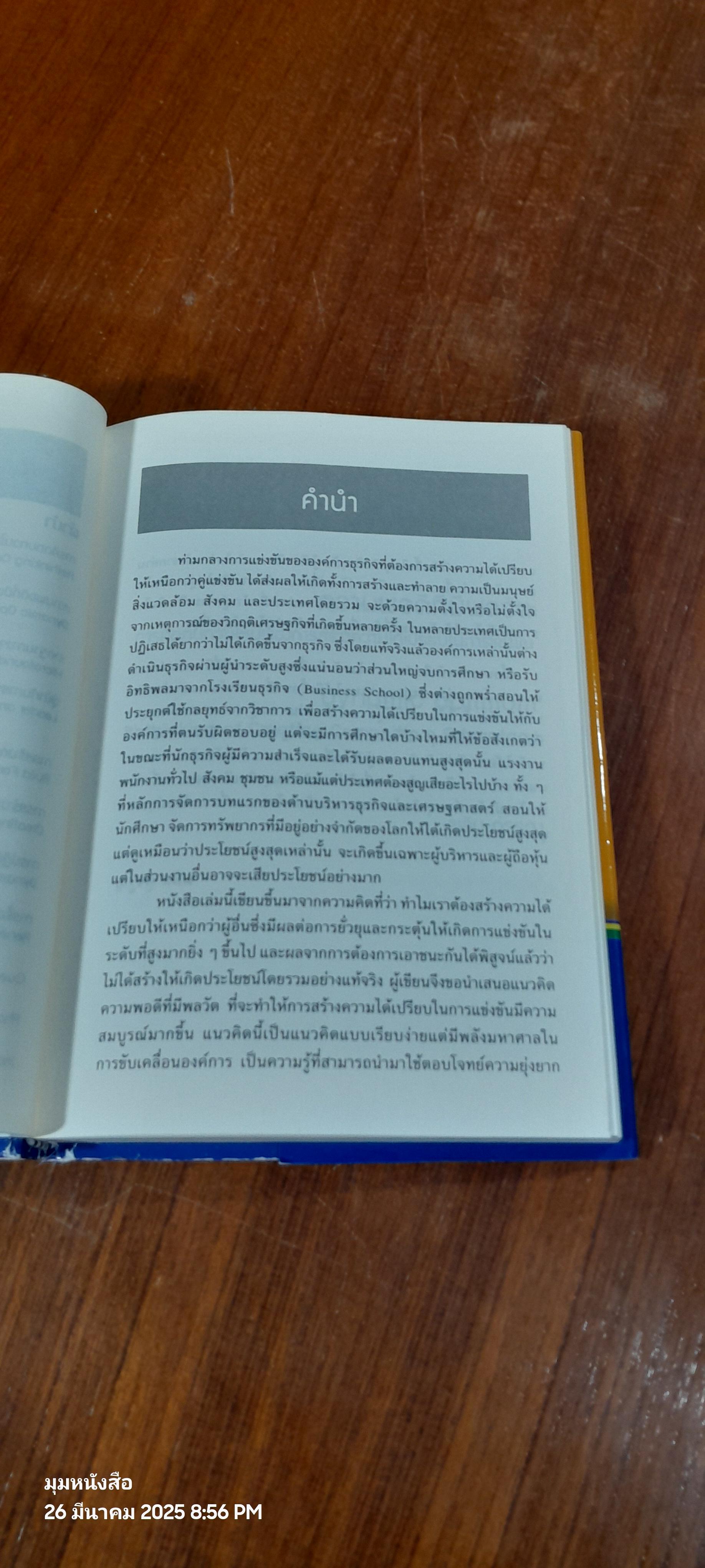 ความพอดีที่มีพลวัต / ผลิน ภู่จรูญ