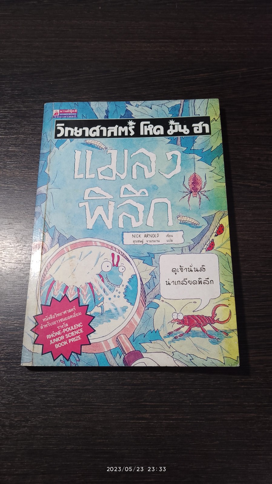 วิทยาศาสตร์ โหด มัน ฮา : แมลงพิลึก / NICK ARNOLD
