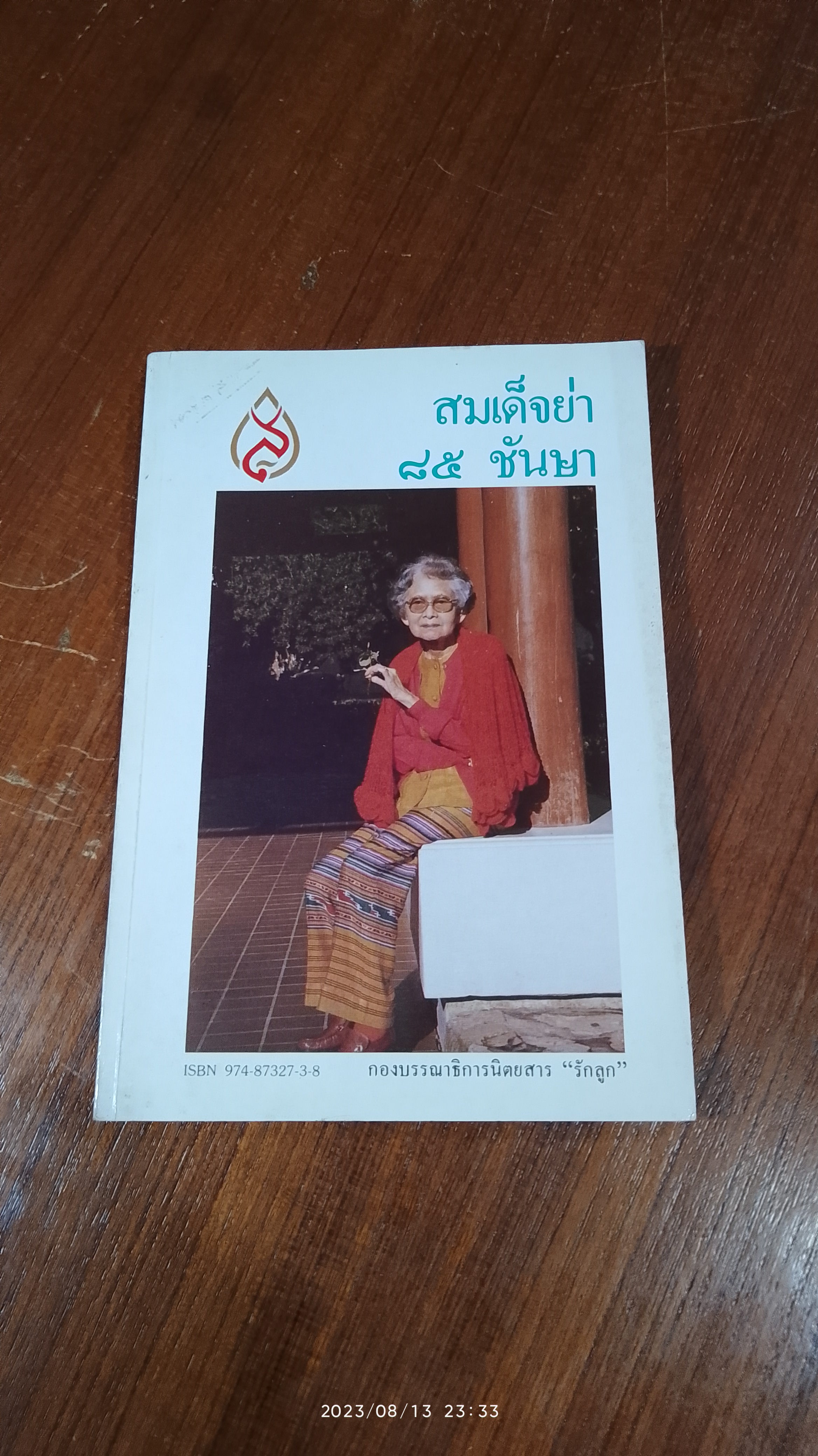 สมเด็จย่า ๘๕ ชันษา / รักลูก
