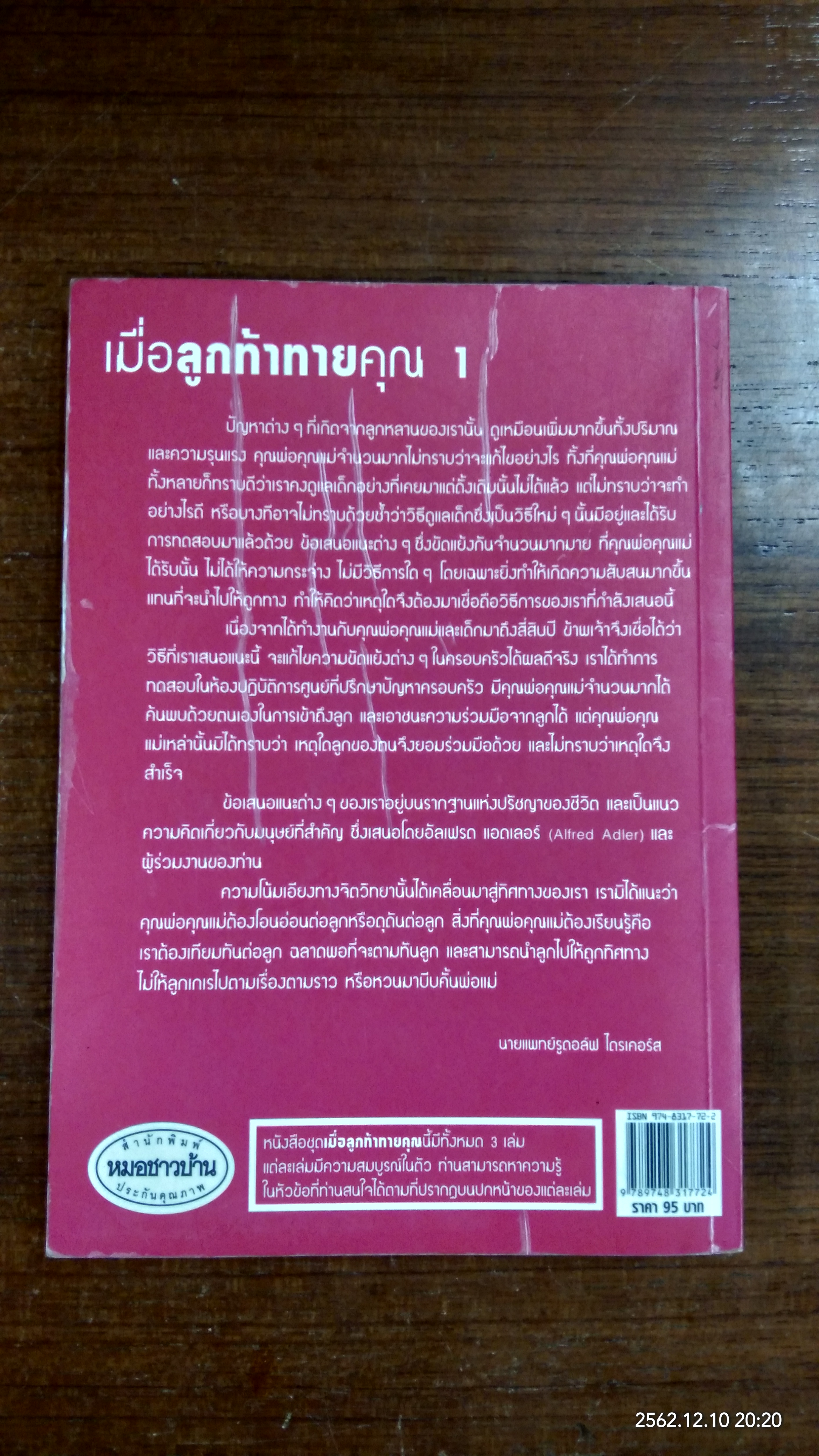 เมื่อลูกท้าทายคุณ เล่ม 1 / นายแพทย์สันต์ สิงห์ภักดี แปล