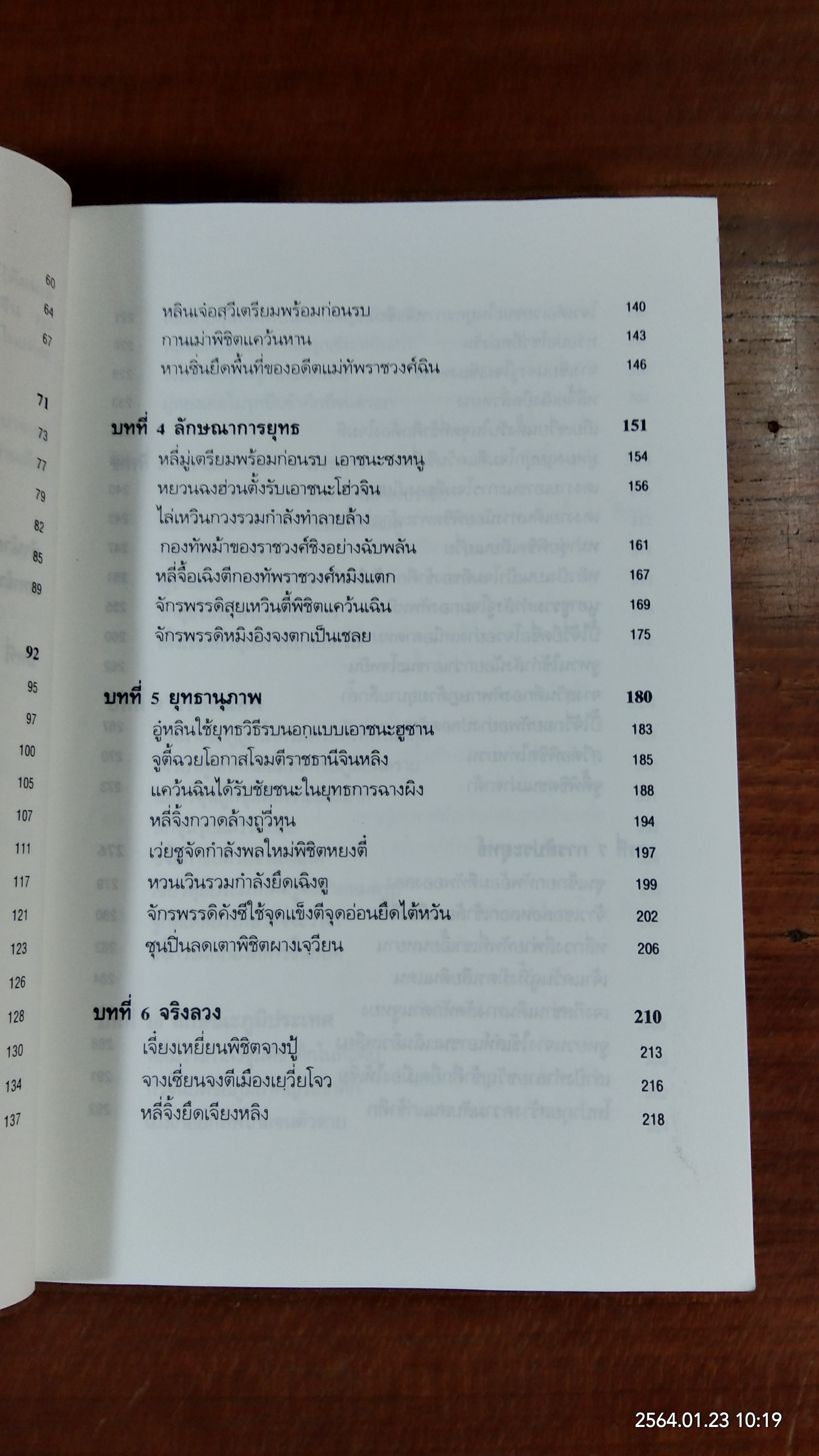 พิชัยสงครามซุนวู ฉบับ 133 ตัวอย่างการยุทธ์ / อธิคม สวัสดิญาณ