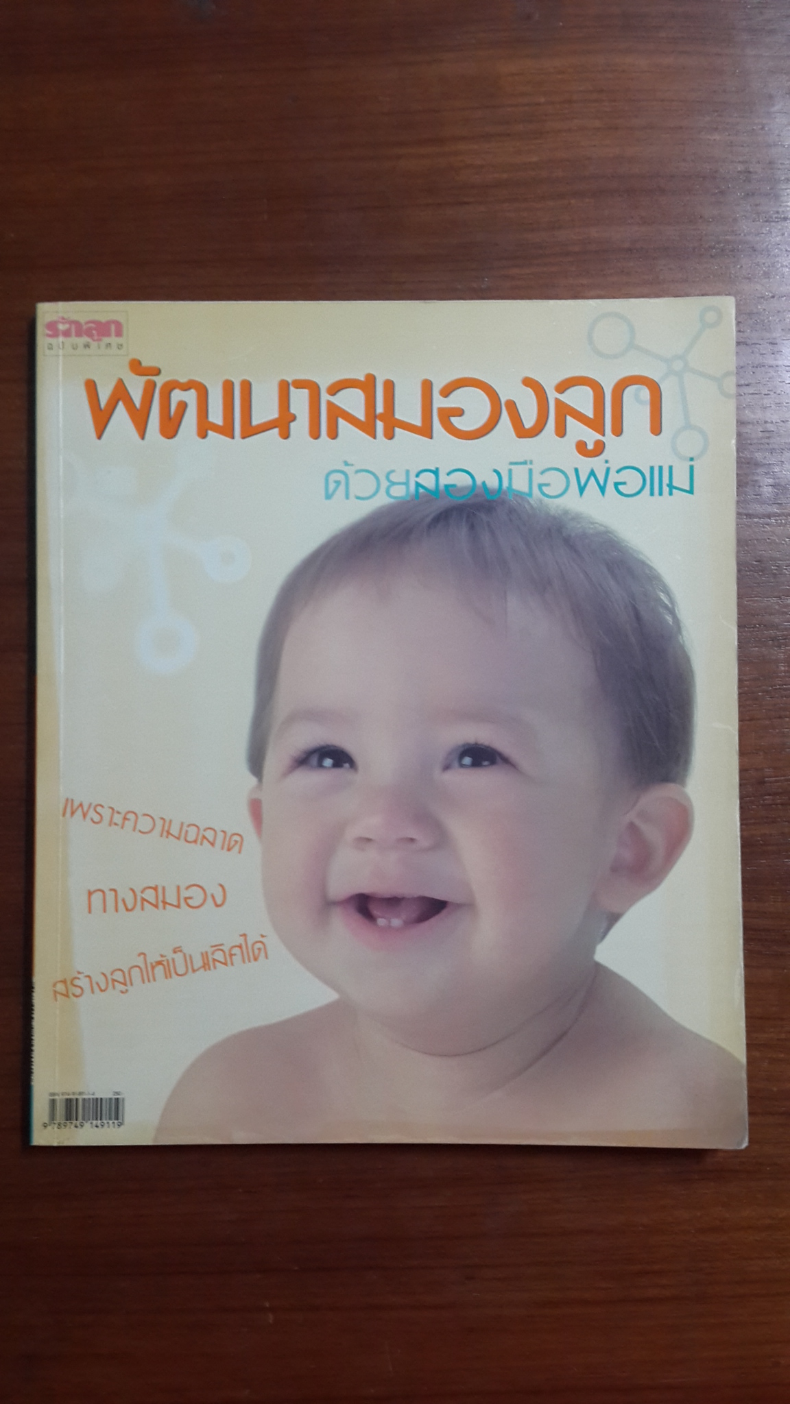 รักลูกฉบับพิเศษ : พัฒนาสมองลูกด้วยสองมือพ่อแม่