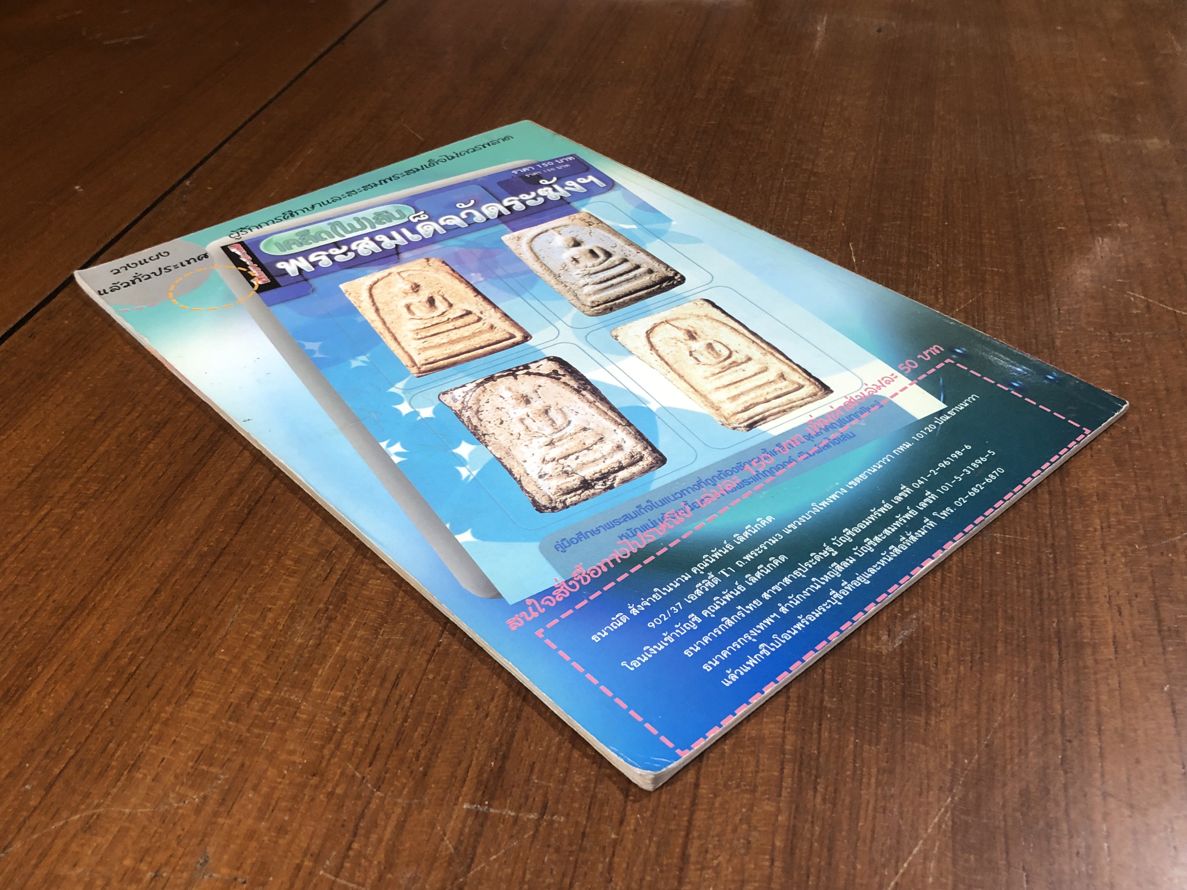 เคล็ด(ไม่)ลับ พระสมเด็จบางขุนพรหม (ภาค 1)