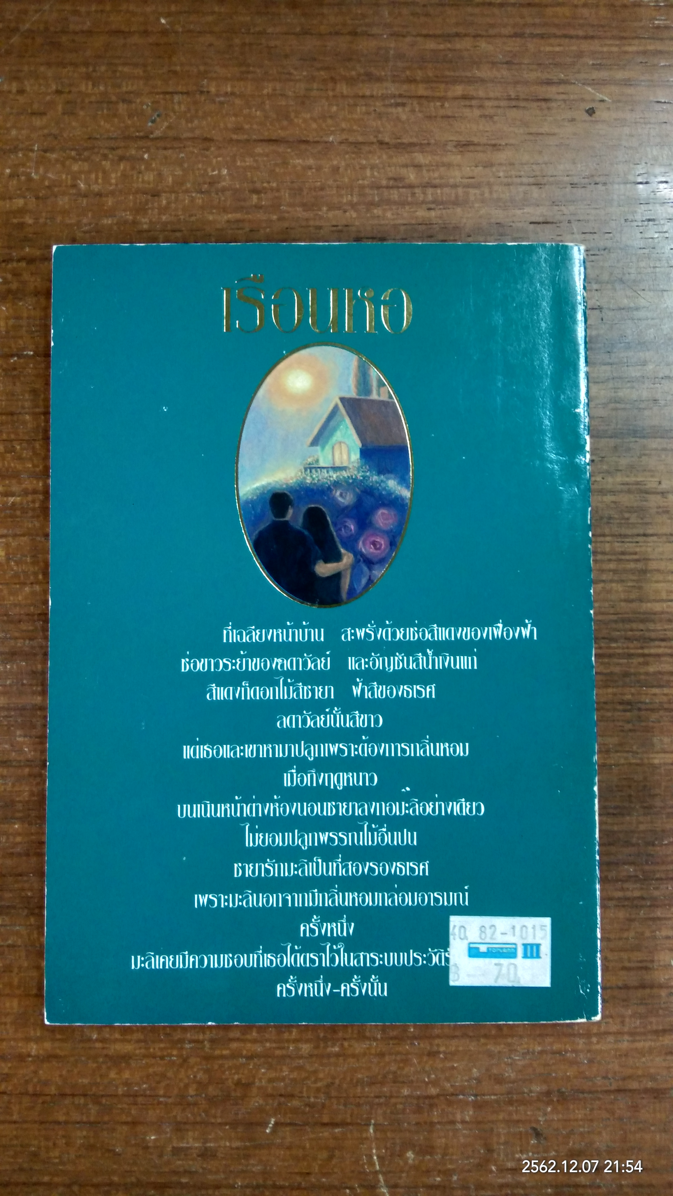 เรือนหอ / อิงอร