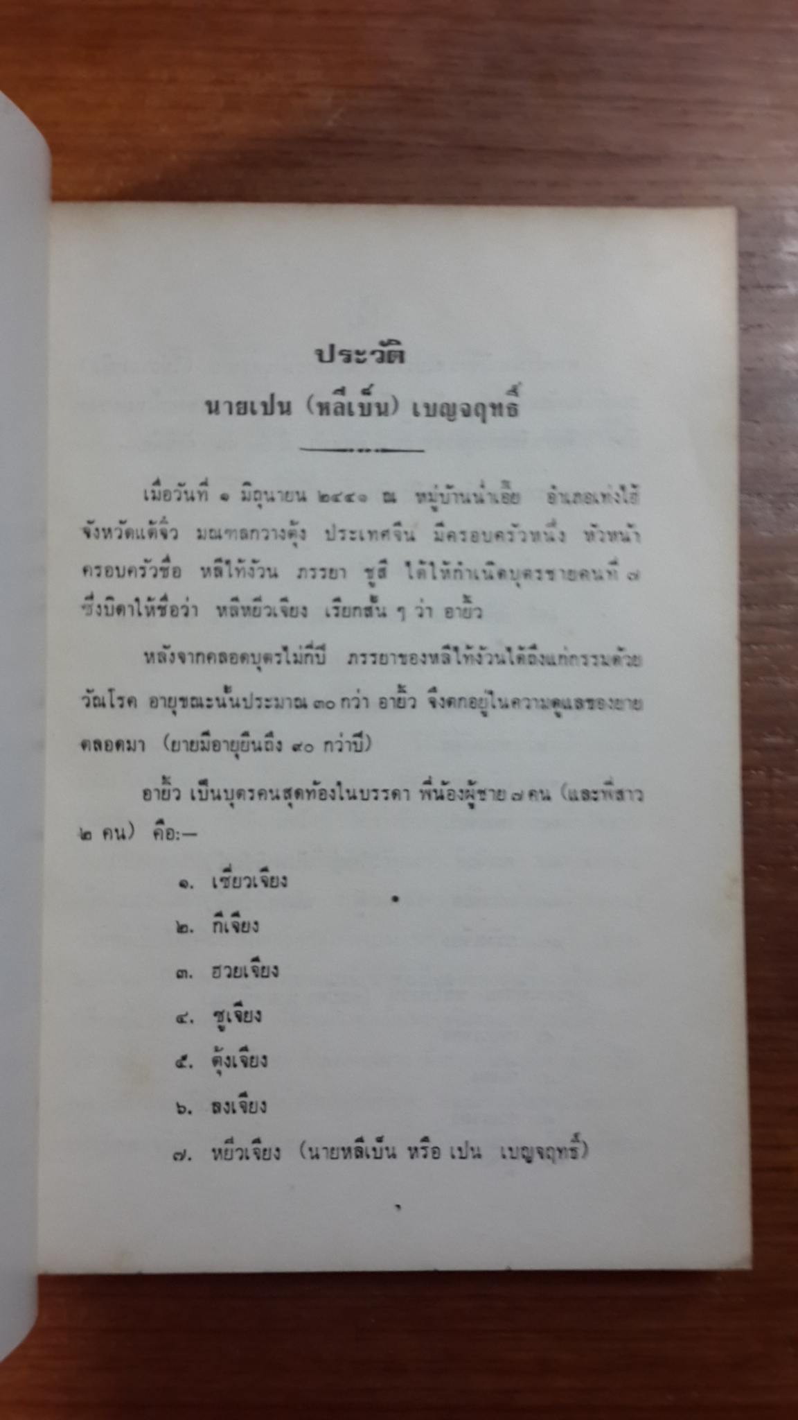 ยี่จับสี่ห่าว / อนุสรณ์ในงานฌาปนกิจศพ นายเปน (หลีเบ็น) เบญจฤทธิ์