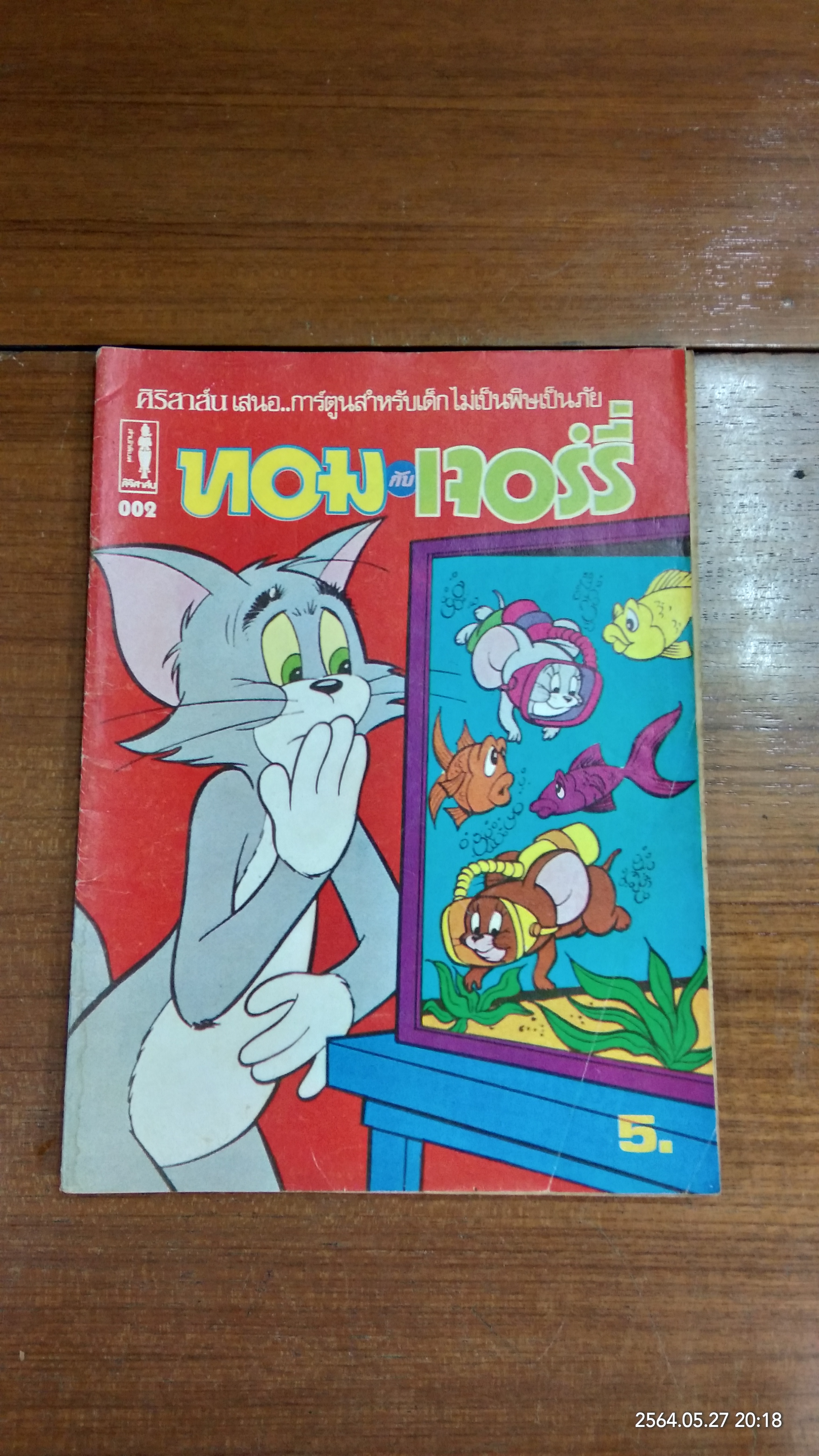 ทอม กับ เจอรี่