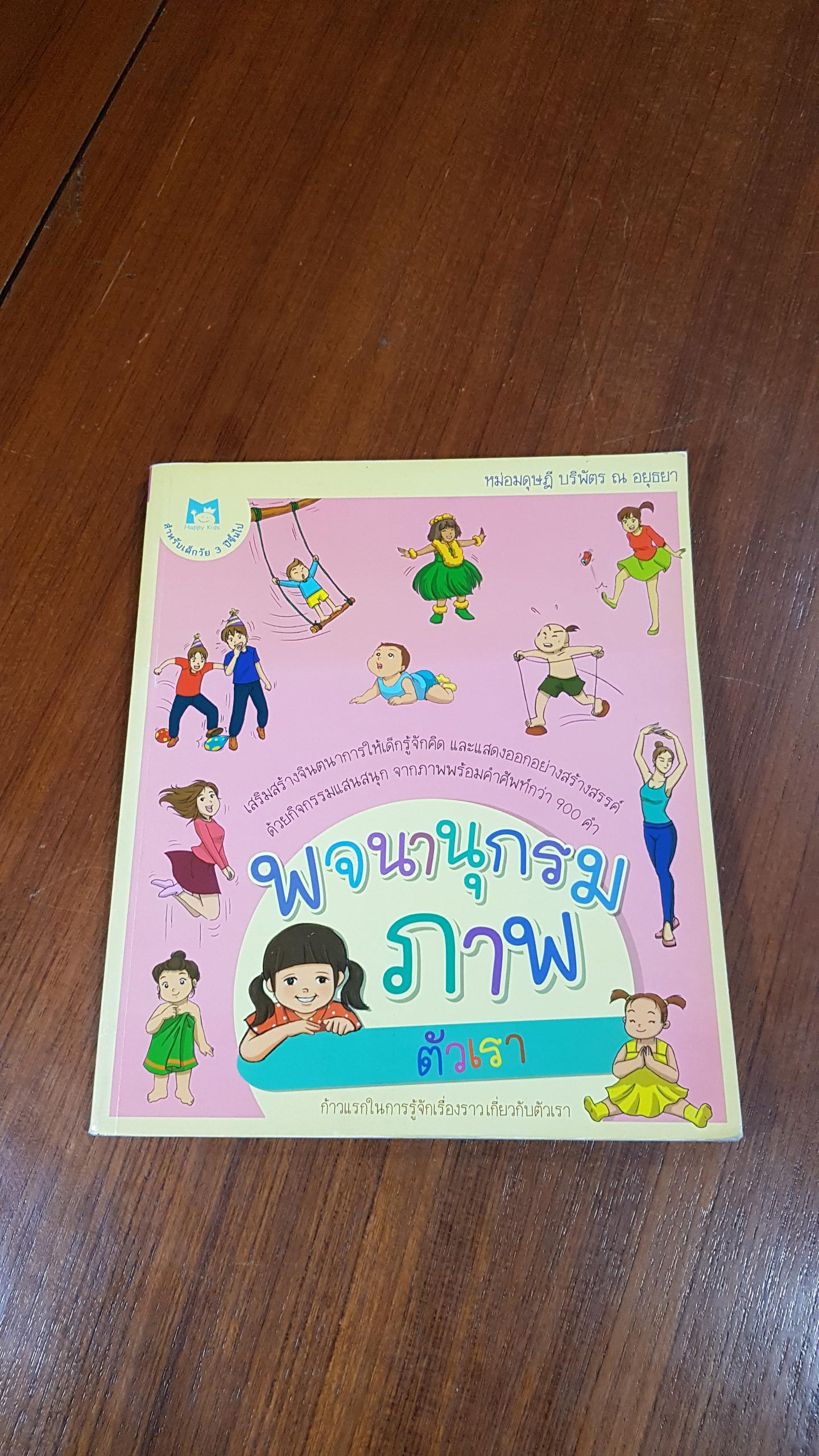 พจนานุกรมภาพ ตัวเรา / หม่อมดุษฎี บริพัตร ณ อยุธยา