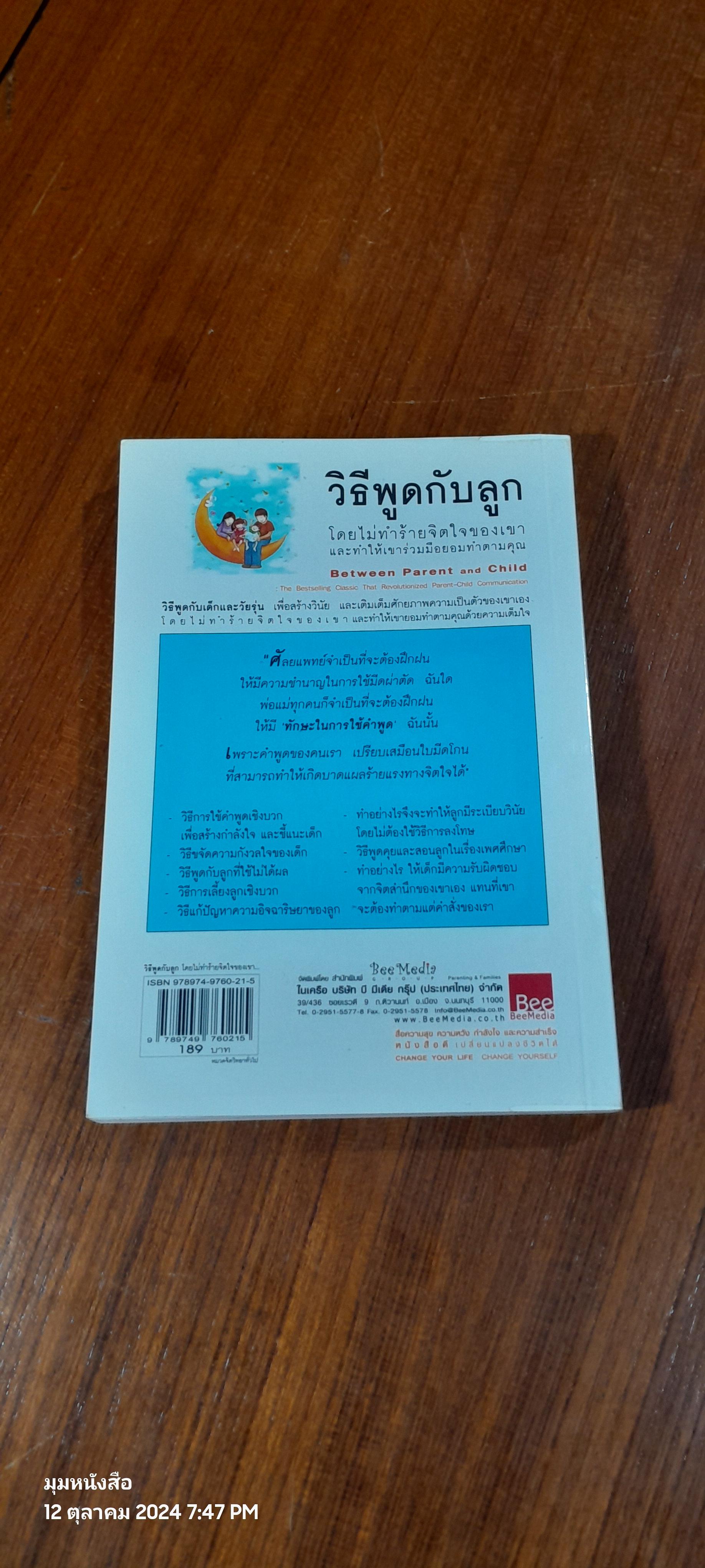 วิธีพูดกับลูก / ดร.เฮม จีนอตต์