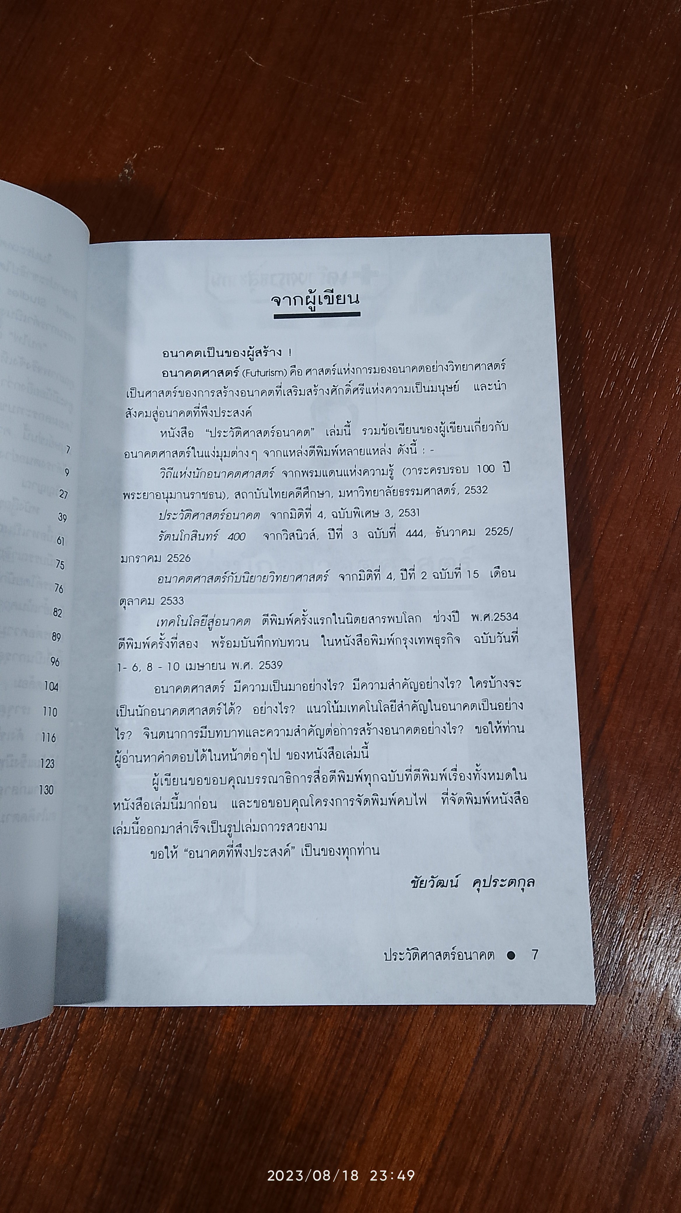 ประวัติศาสตร์อนาคต / ชัยวัฒน์ คุประตกุล