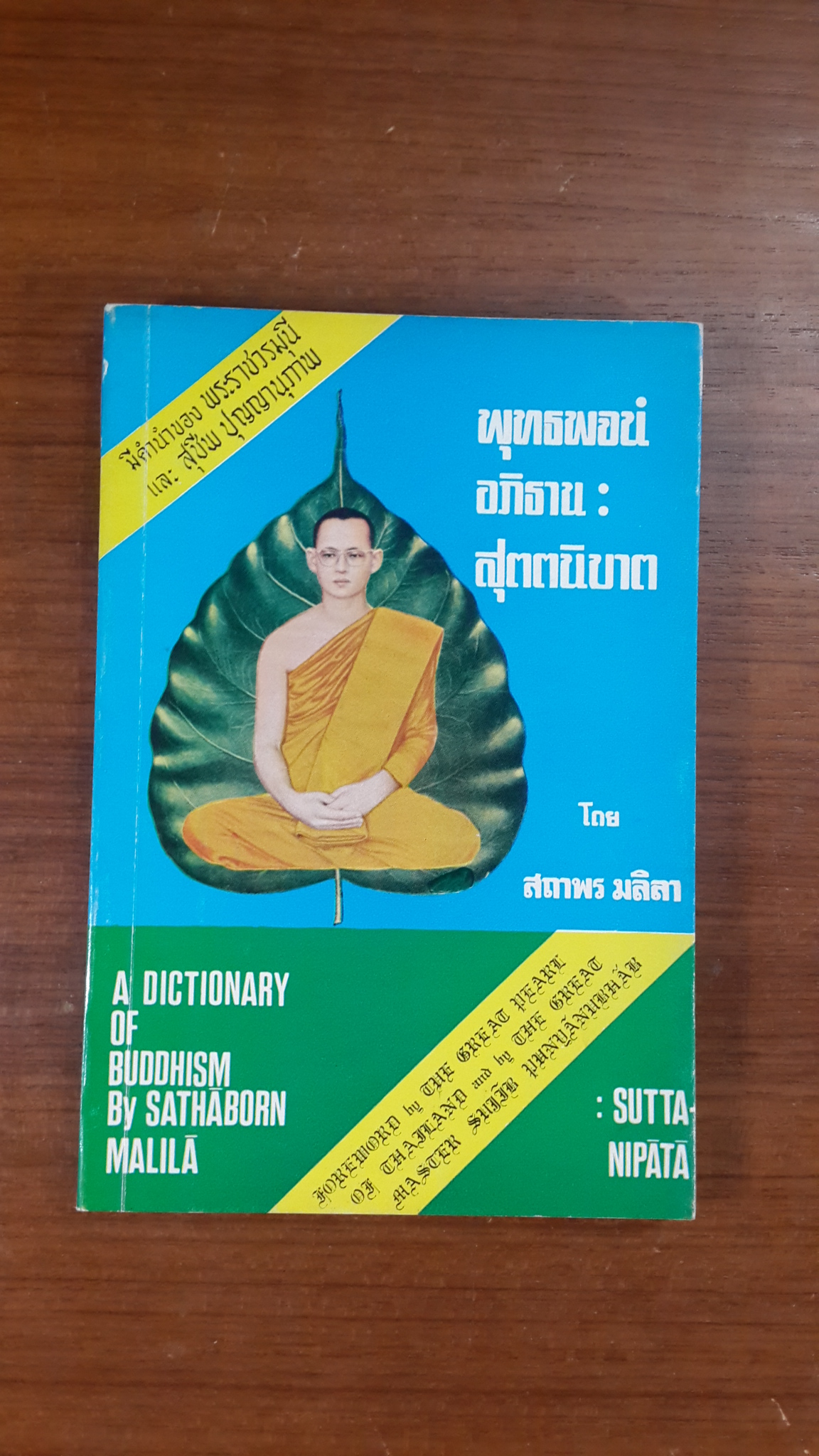 พุทธพจน์ อภิธาน : สุตตนิบาต โดย สถาพร มลิลา / อนุสรณ์ในงานฌาปนกิจศพ อุบาสิกาจันทร์เป็ง กณะวงศ์