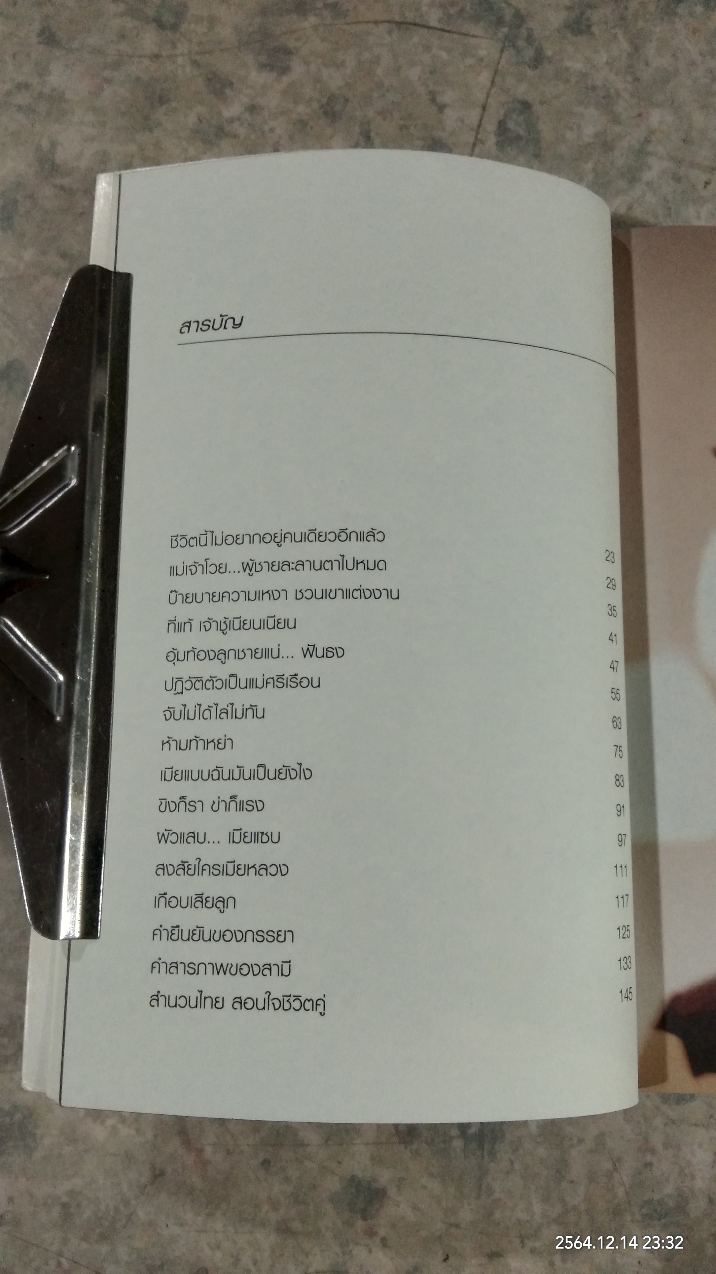 รักรู้ทัน / พิมลวรรณ ศุภยางค์