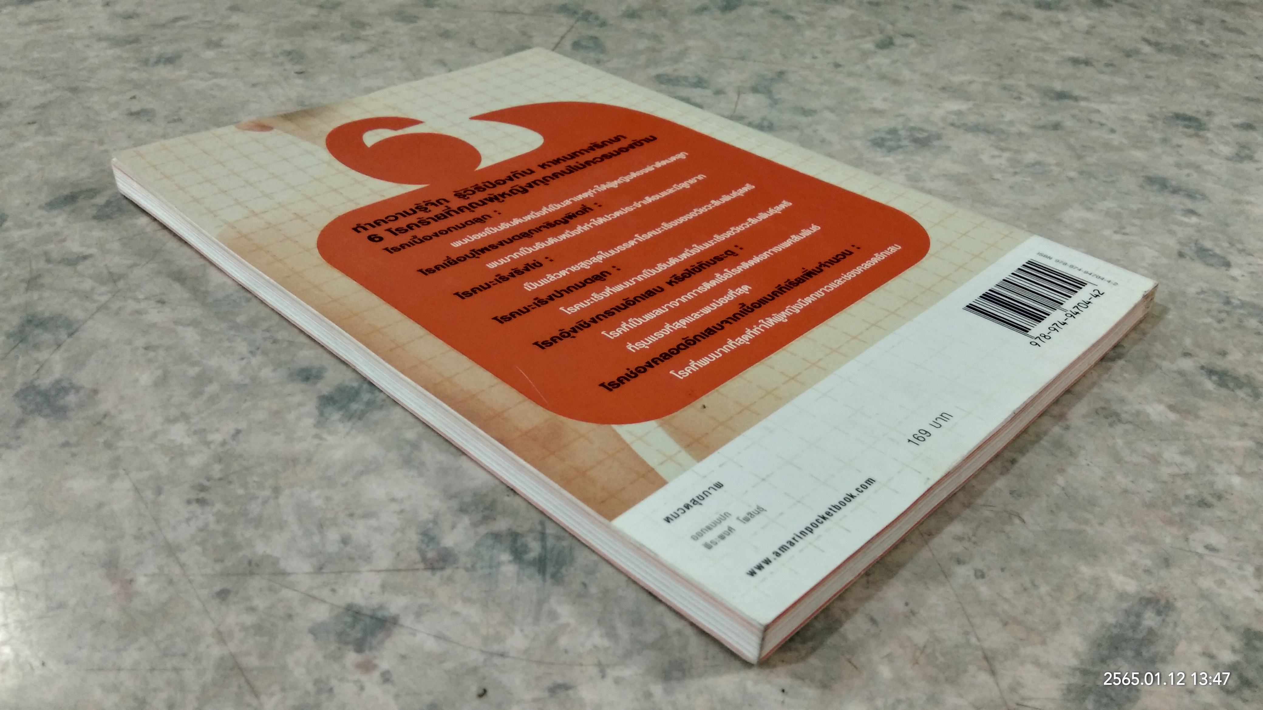 โรคร้ายผู้หญิงควรระวัง! / แพท์หญิงชัญวลี ศรีสุโข