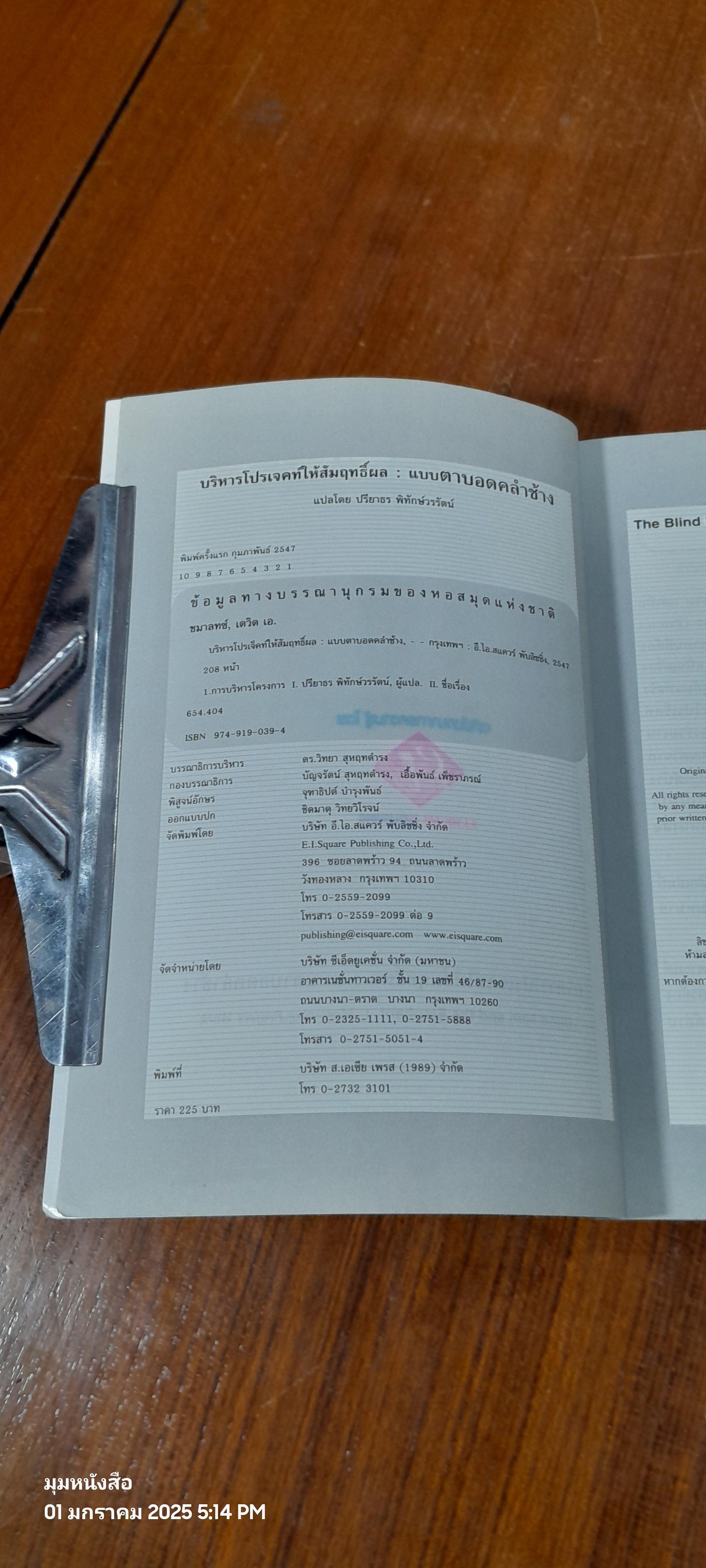 บริหารโปรเจคท์ให้สัมฤทธิ์ผล : ตาบอดคลำช้าง / ปรียาธร พิทักษ์วรรัตน์