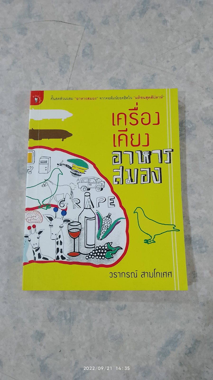 เครื่องเคียงอาหารสมอง / วรากรณ์ สามโกเศศ