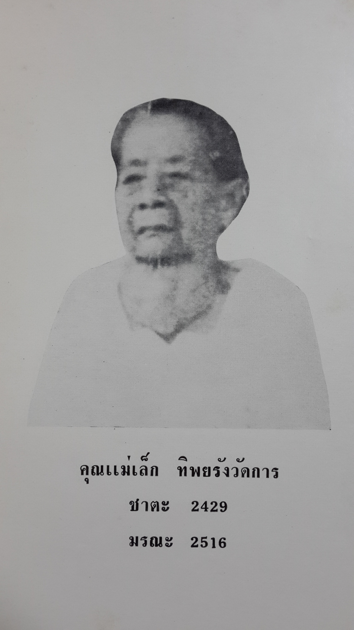 อนุสรณ์ในงานฌาปนกิจศพ คุณแม่เล็ก ทิพยรังวัดการ