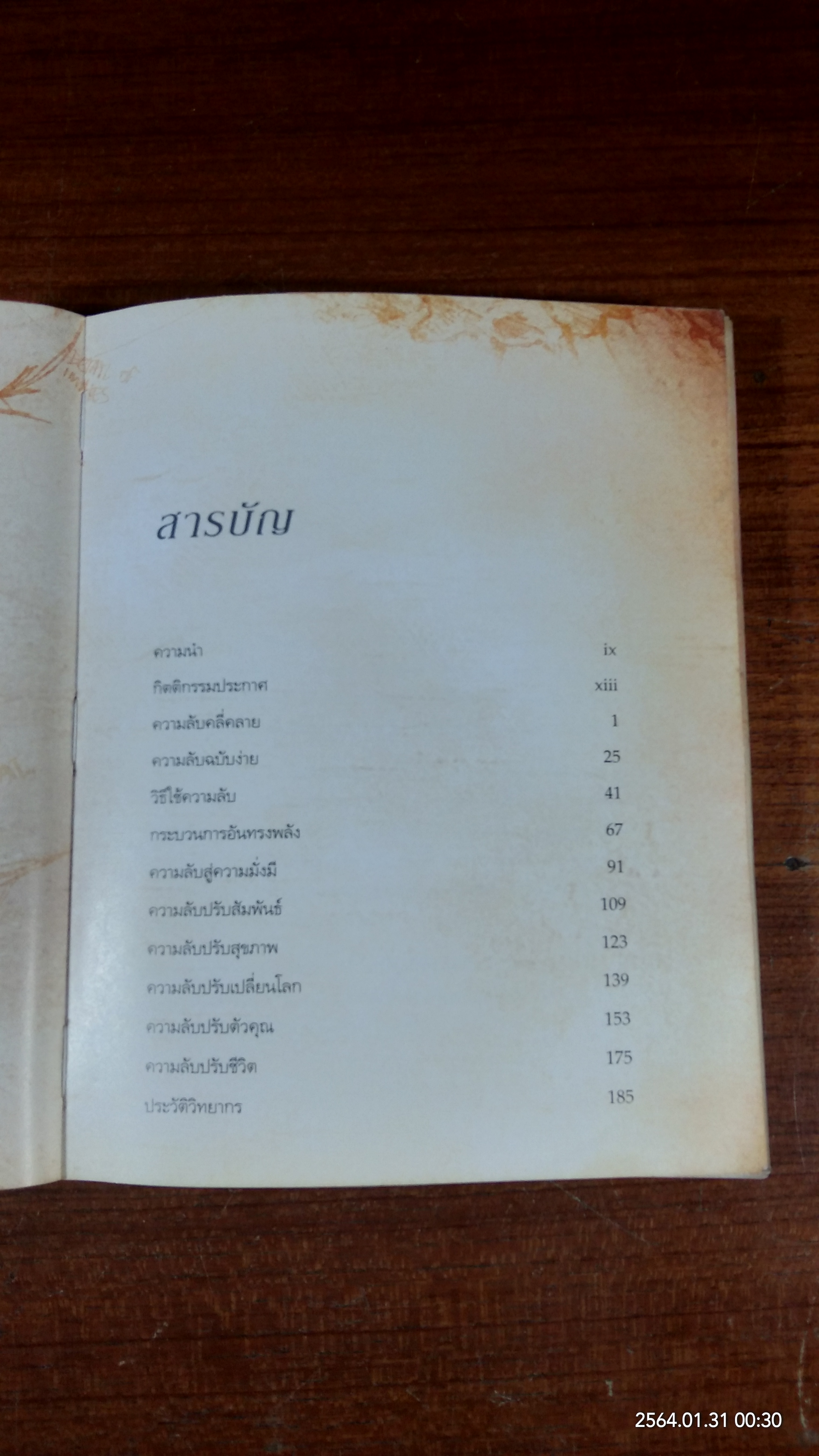 เดอะซีเคร็ต / RHONDA BYRNE