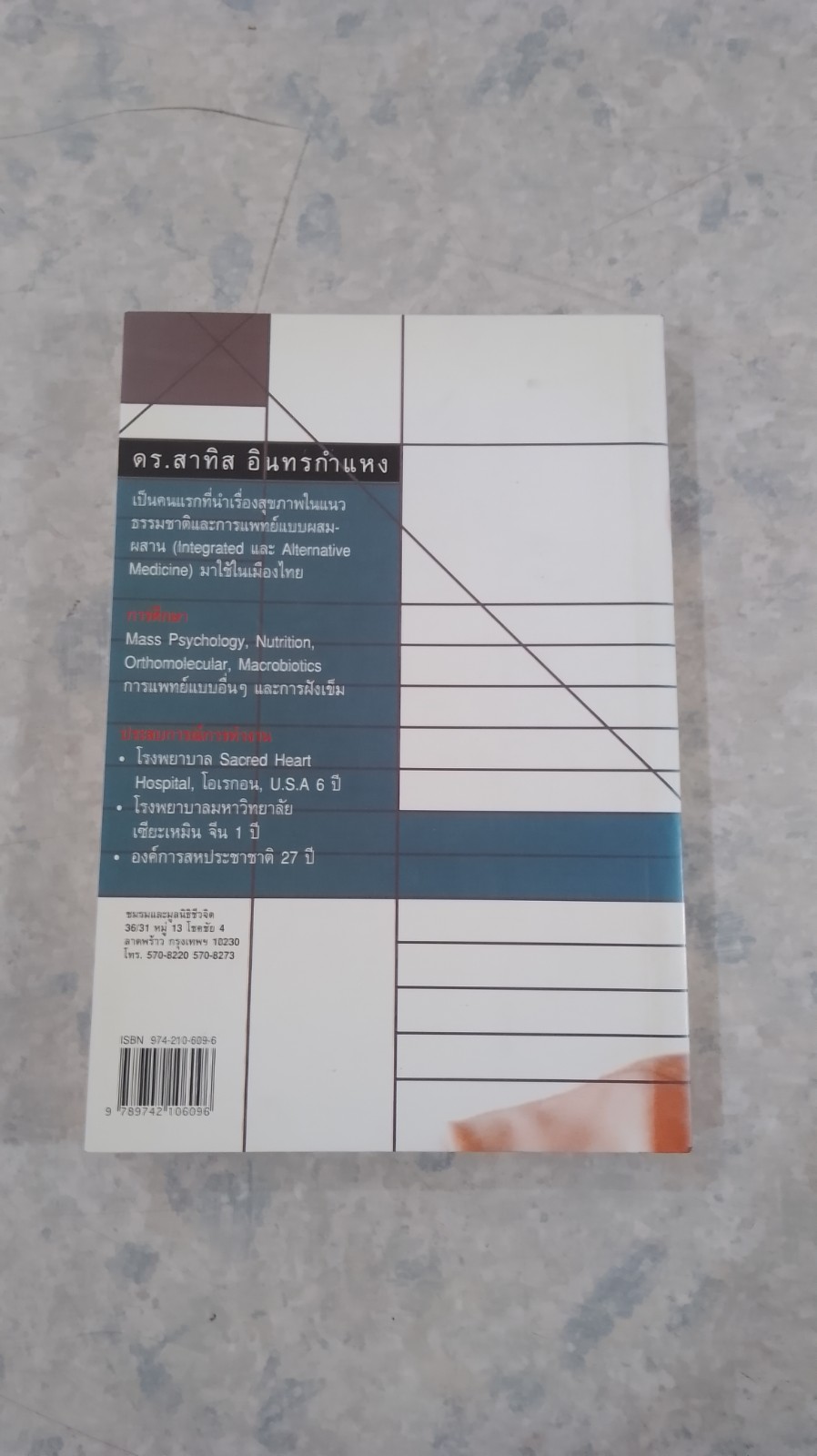 มะเร็งแห่งชีวิต / ดร. สาทิส อินทรกำแหง