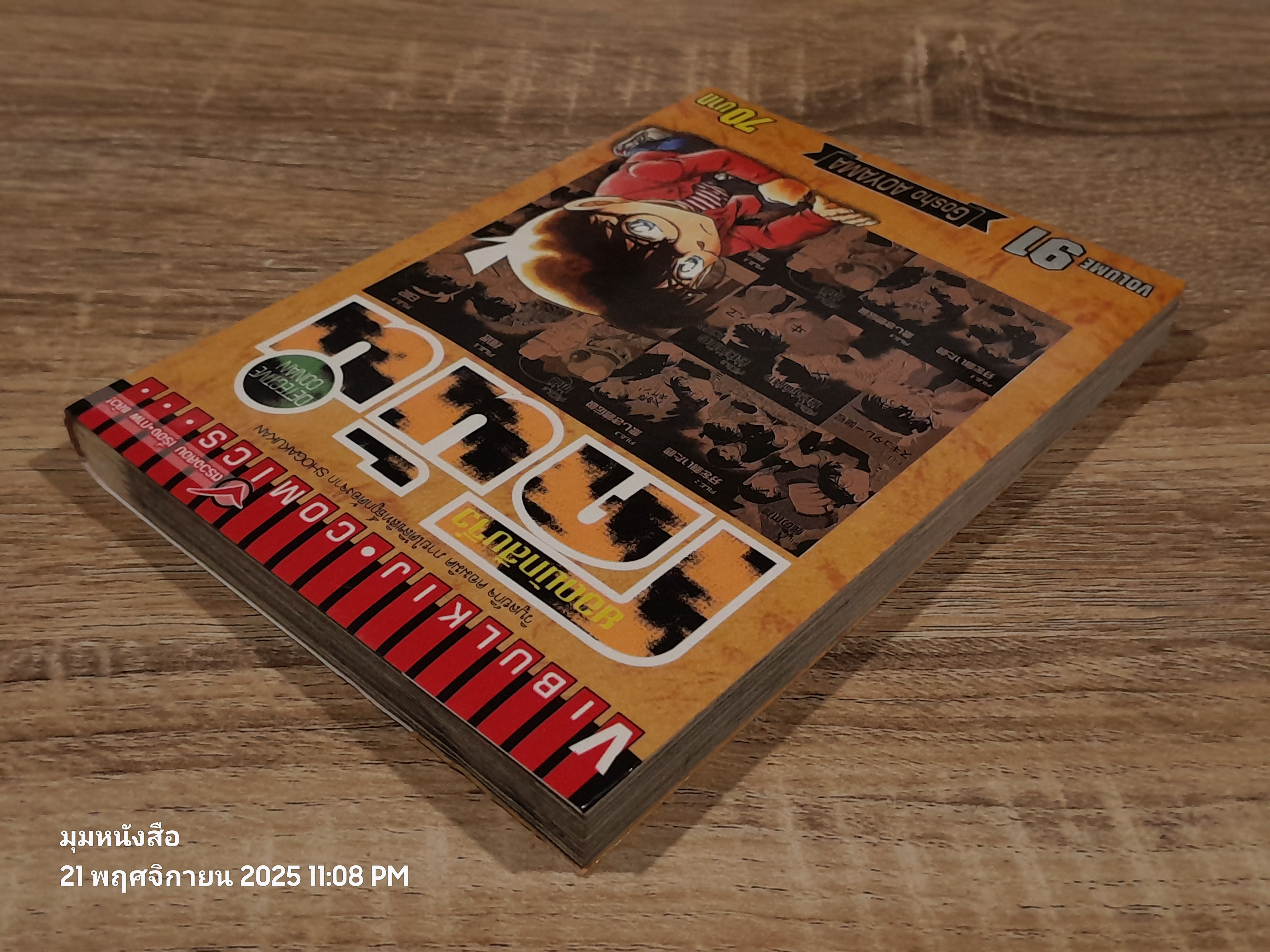 ยอดนักสืบจิ๋วโคนัน Vol.91