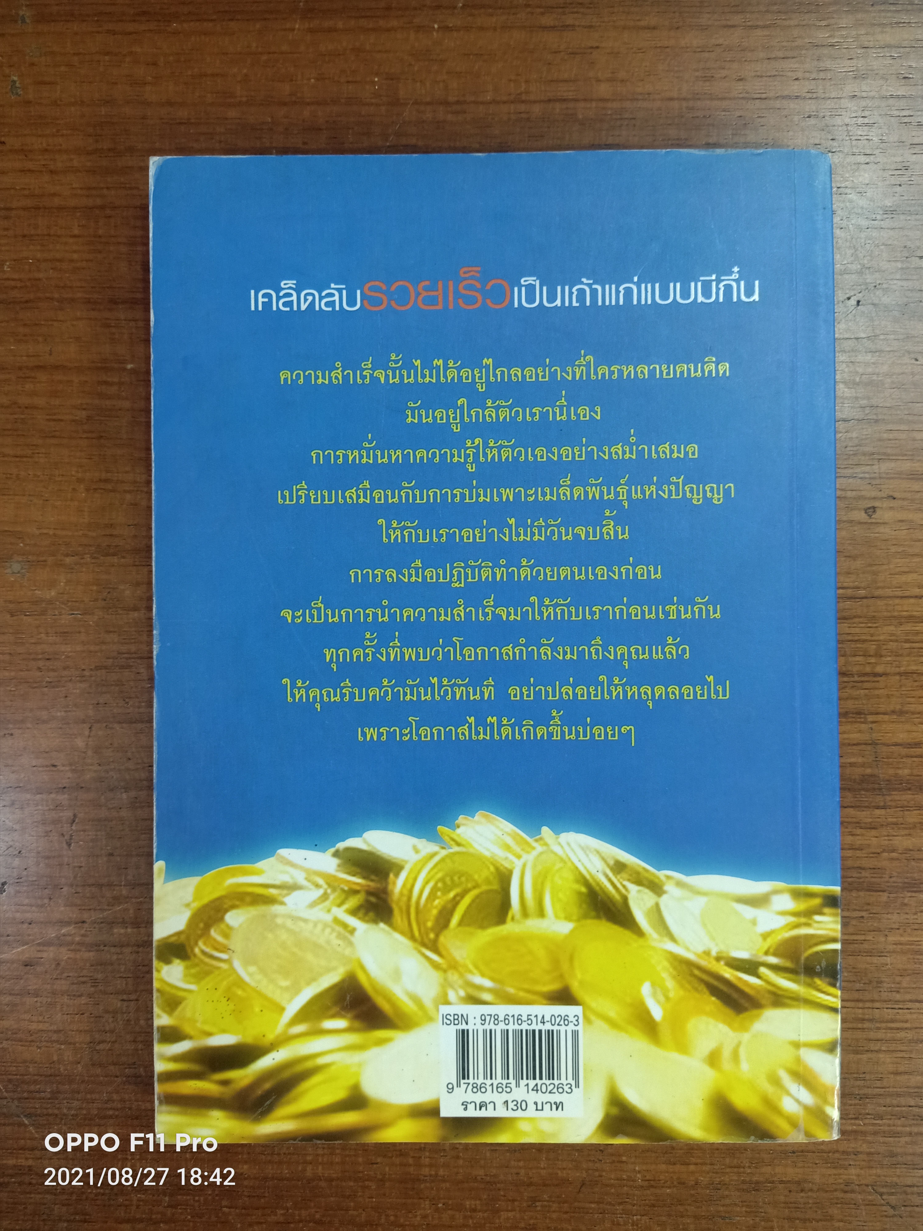 เคล็ดลับ รวยเร็ว เป็นเถ่าแก่แบบมีกึ๋น / กิตติรัช ทรัพย์รุ่งเรือง