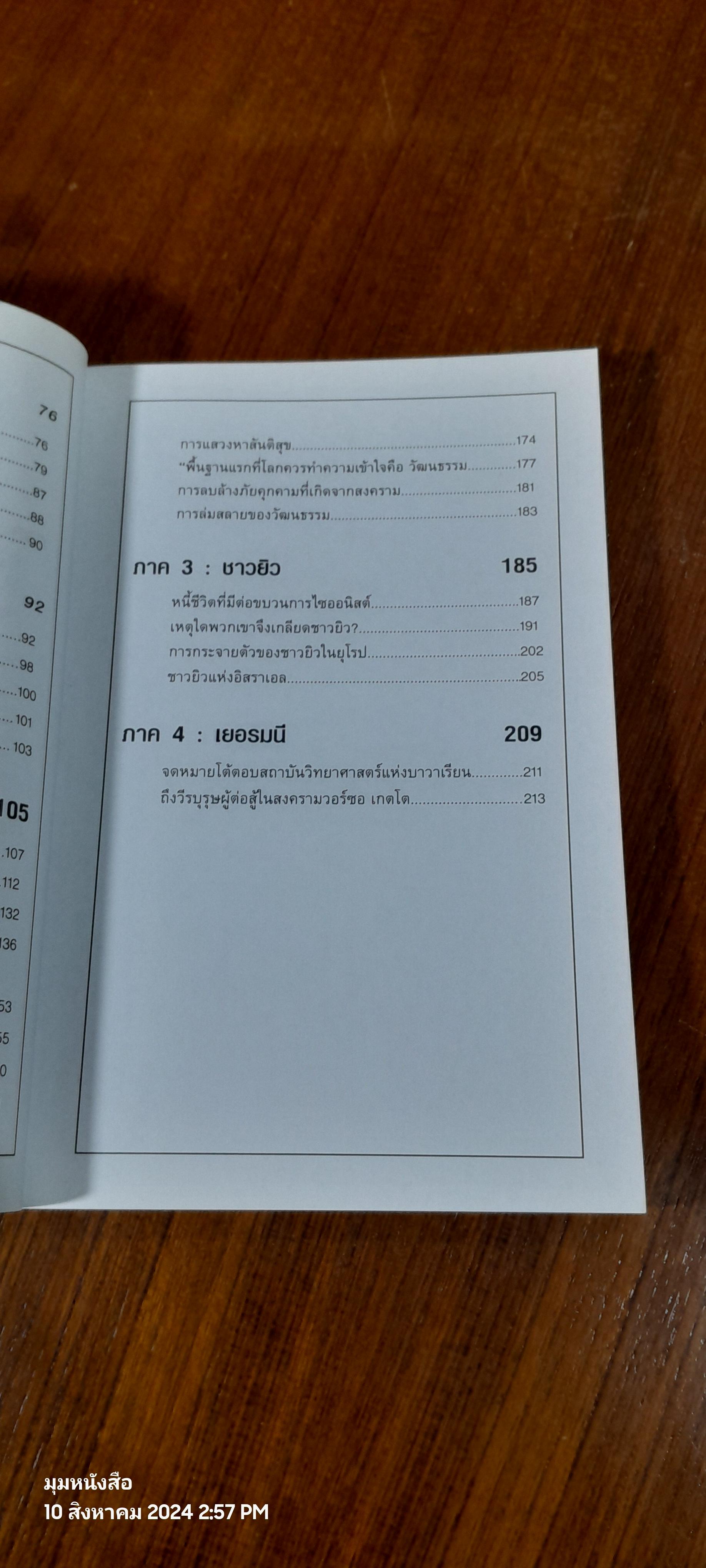 มุมมองและความคิด ไอน์สไตน์ / สแตนลี่ย์ เบนเน็ตต์ แปล