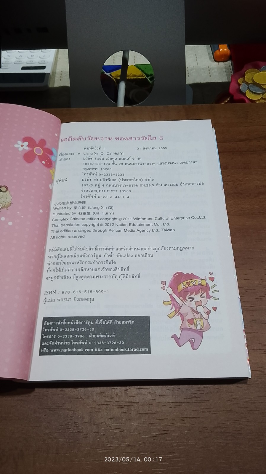 เคล็ดลับวัยหวานชองสาววัยใส เล่ม 5 ตอน 12 เคล็ดลับเข้าใจเพื่อนต่างเพศ