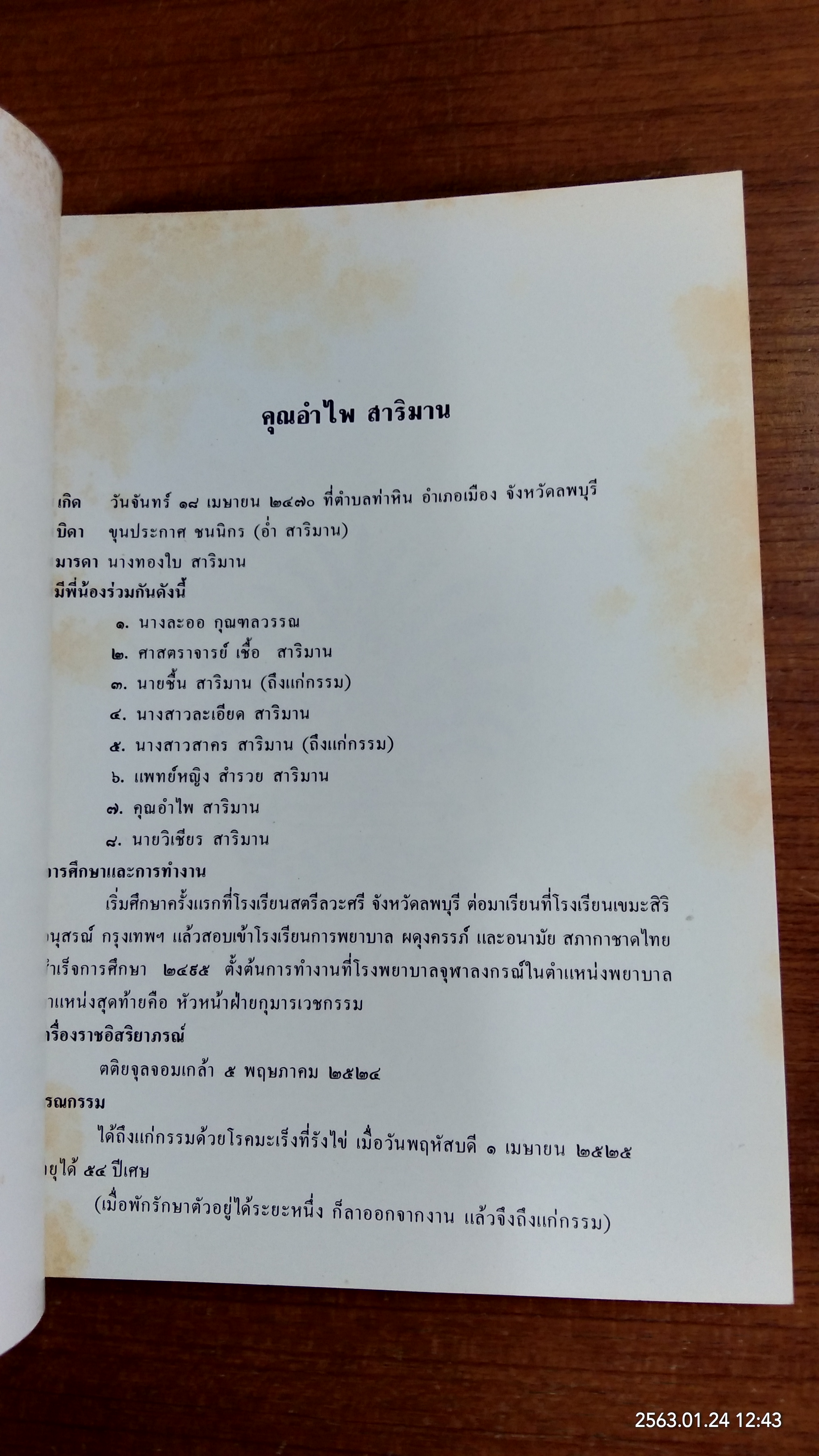 จดหมายเหตุรายวัน : อนุสรณ์ในงานพระราชทานเพลิงศพ คุณอำไพ สาริมาน (มีตราห้องสมุด)