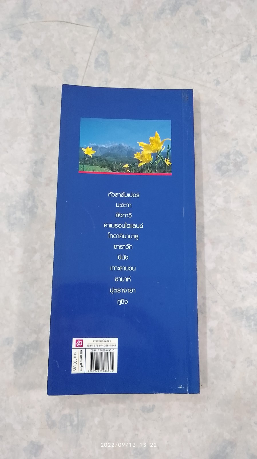 คู่มือนักเดินทางฉบับพกพา มาเลเซีย