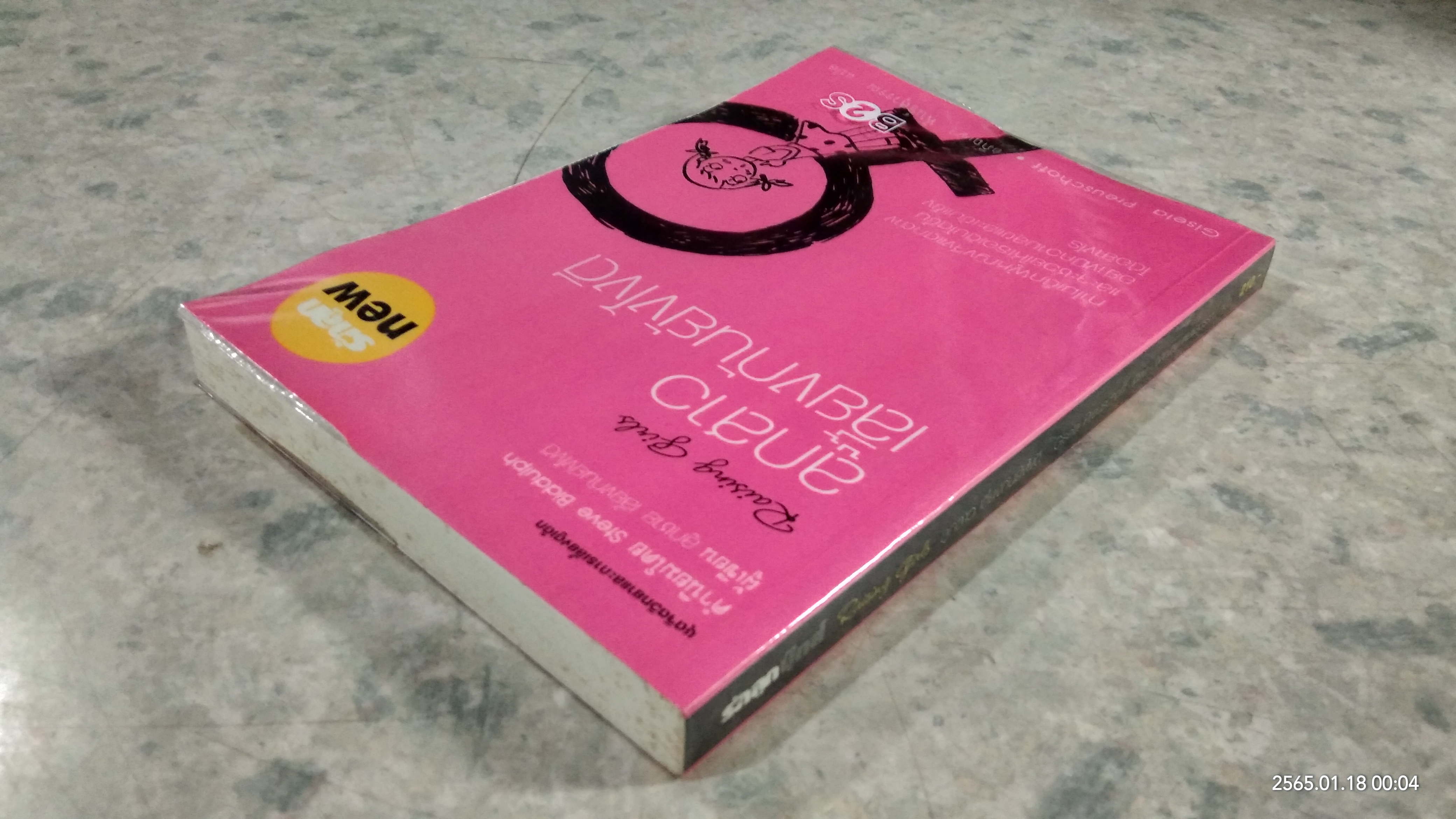 ลูกสาวเลี้ยงกันยังไงดี / Gisela Preuschoff