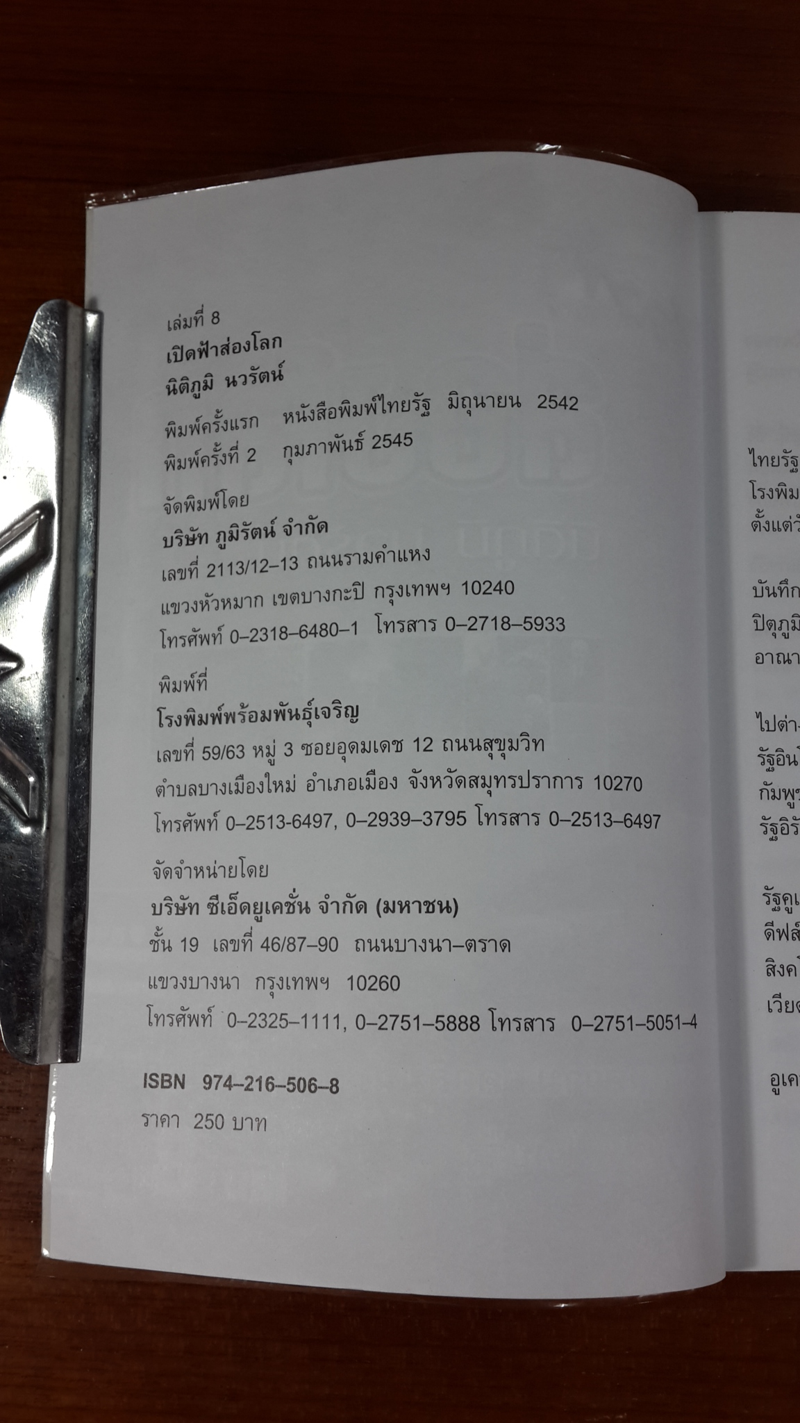 เปิดฟ้าส่องโลก เล่ม 8 / นิติภูมิ นวรัตน์