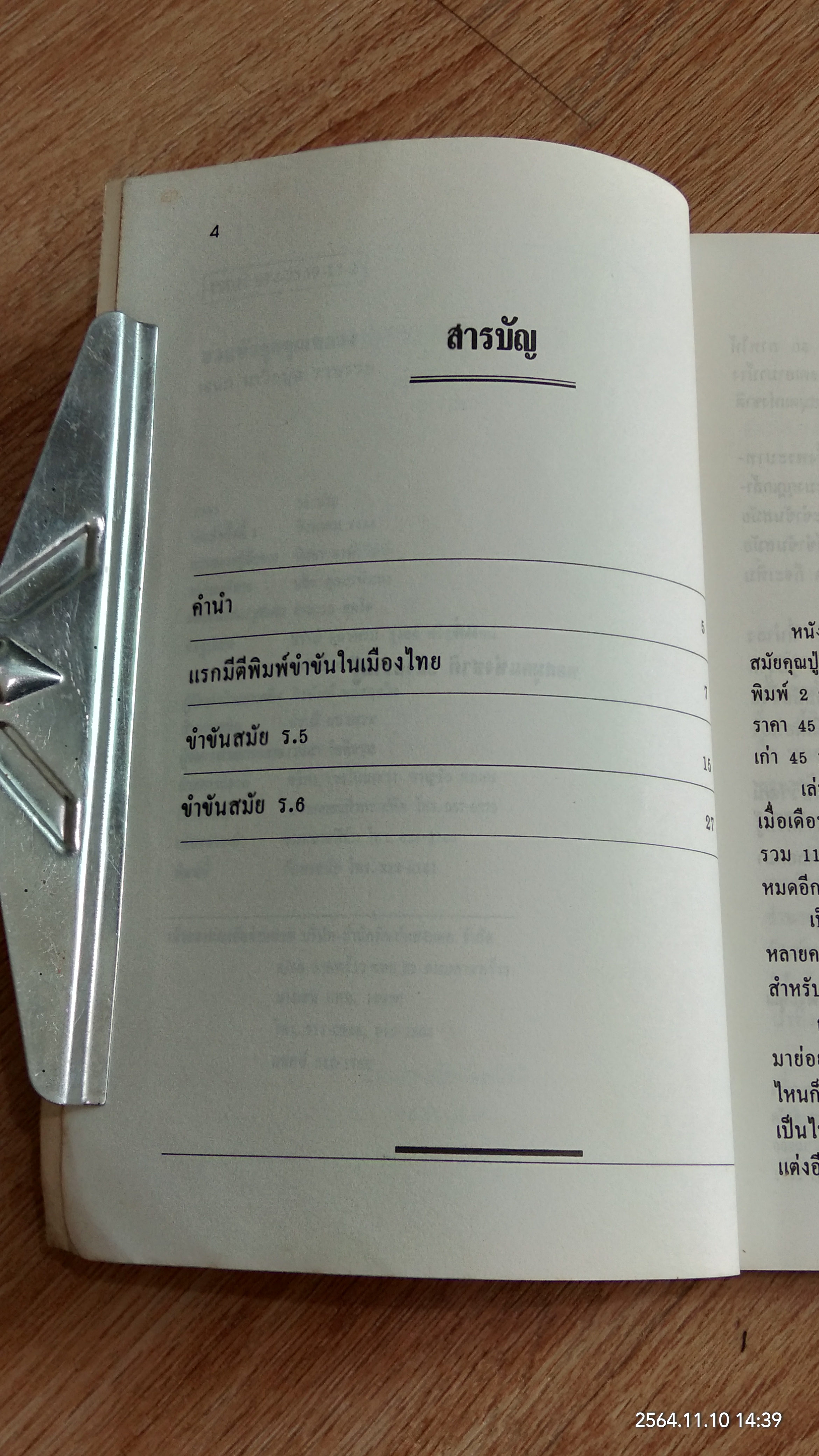 ชวนหัวยุคคุณหลวง / เอนก นาวิกมูล