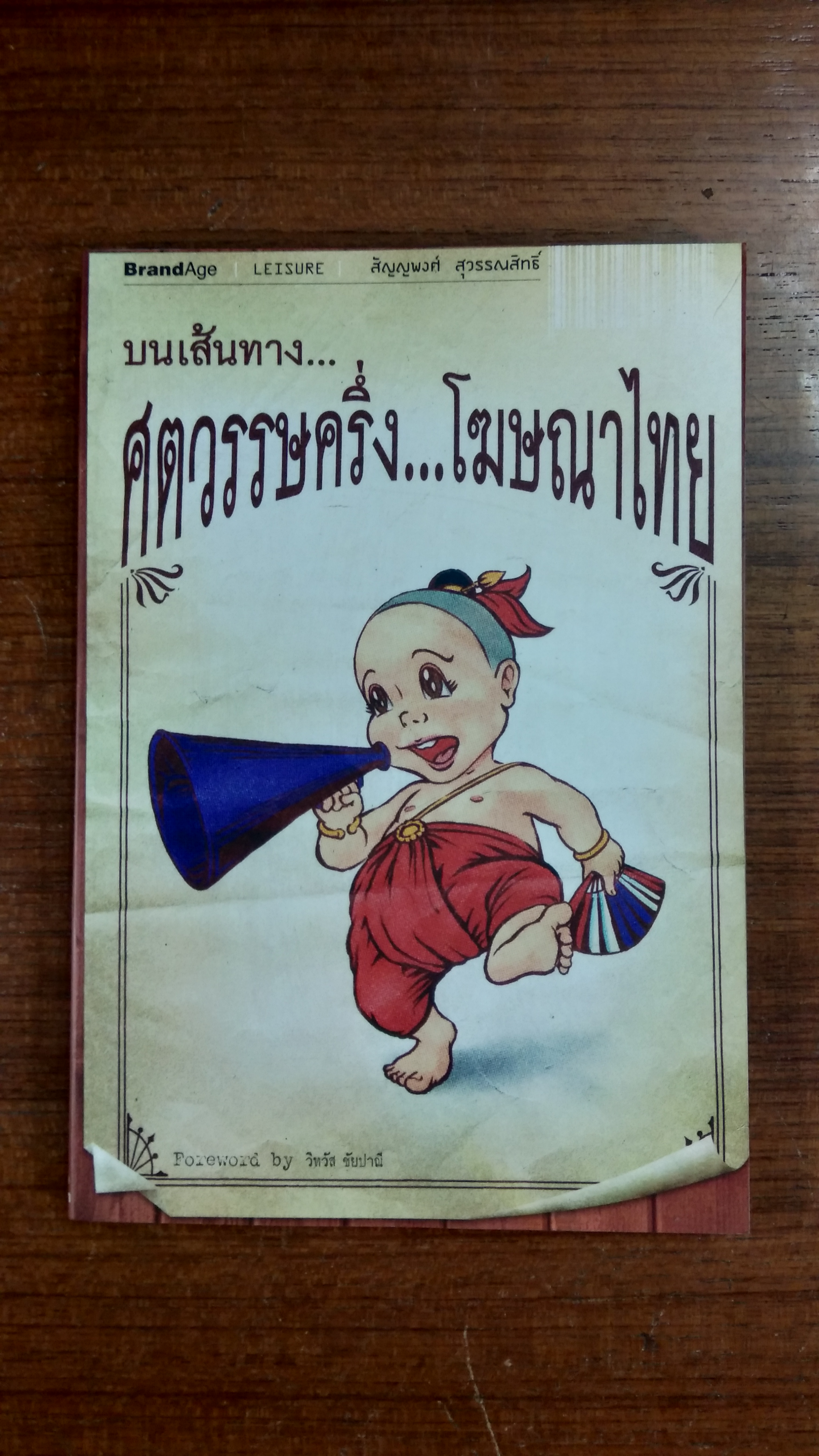 บนเส้นทาง...ศตวรรษครึ่ง...โฆษณาไทย / วิทวัส ชัยปาณี