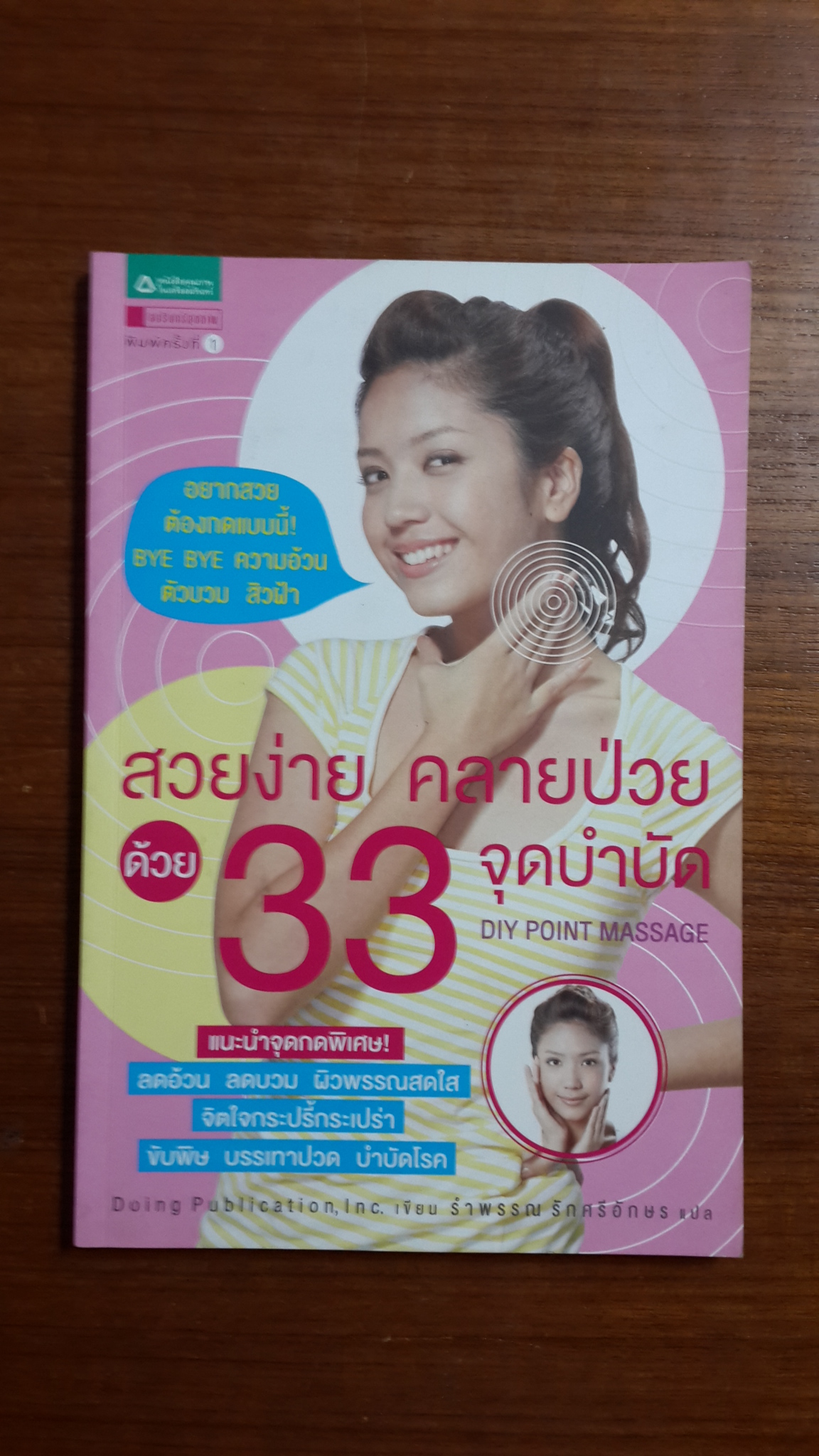 สวยง่าย คลายป่วย ด้วย 33 จุดบำบัด / รำพรรณ รักศรีอักษร แปล