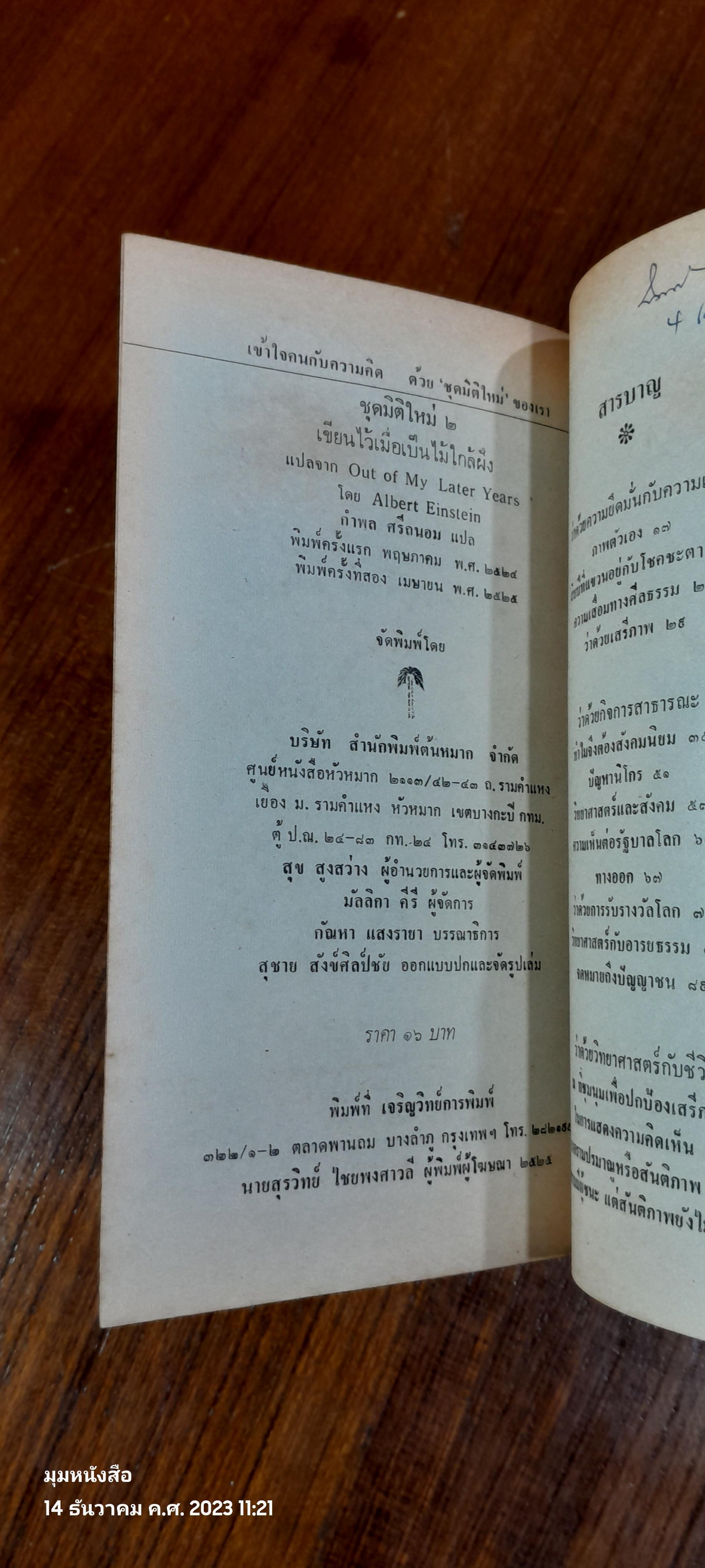 เขียนไว้เมื่อเป็นไม้ใกล้ฝัง / อัลเบิร์ต ไอน์สไตน์