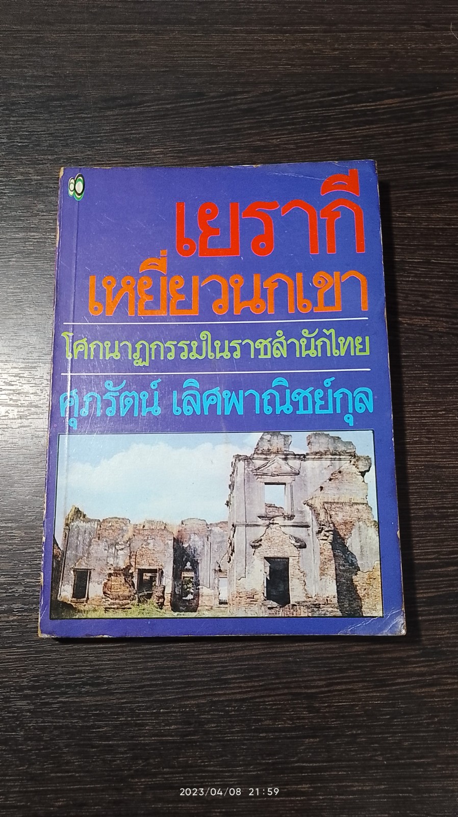 เยรากี เหยี่ยวนกเขา / ศุภรัตน์ เลิศพาณิชย์กุล