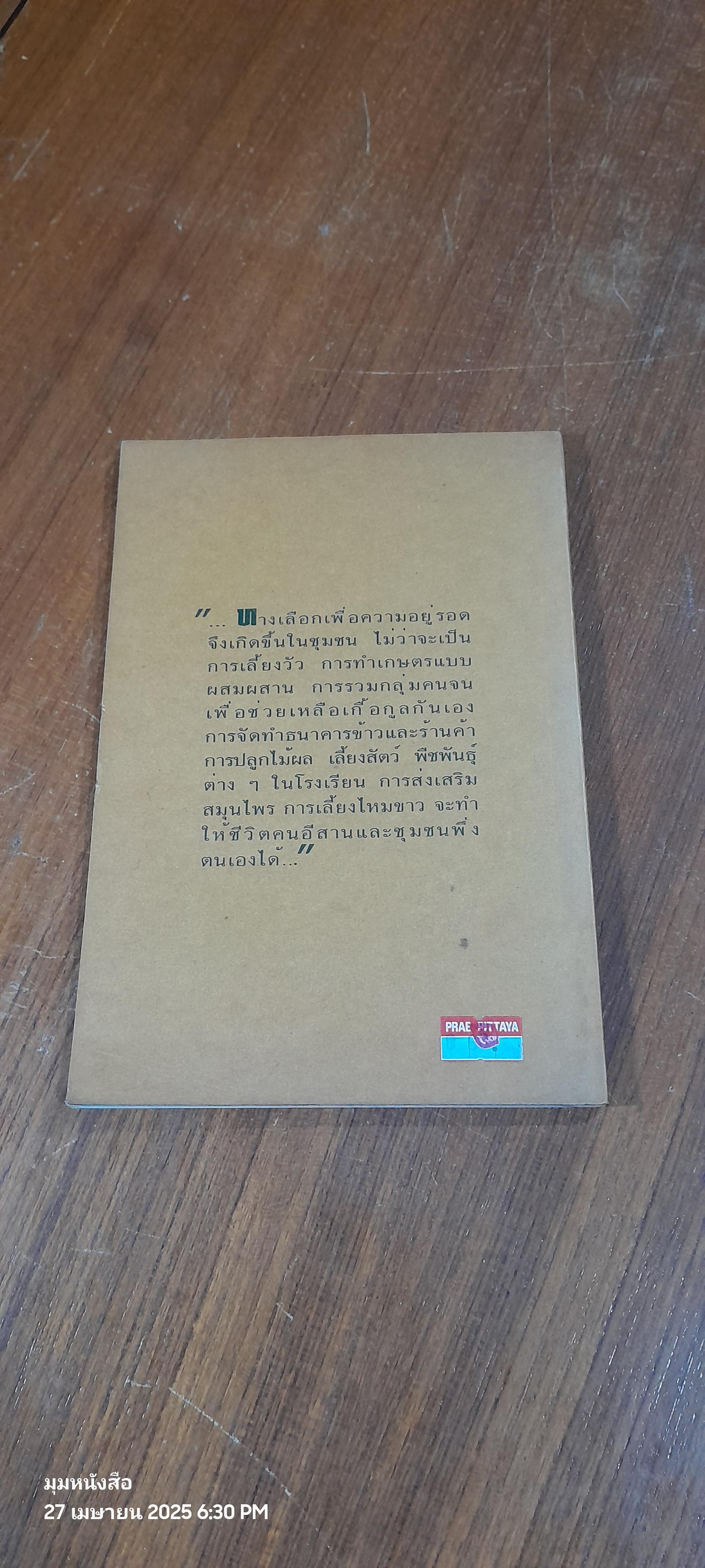 ศักยภาพและเครือข่ายผู้นำท้องถิ่น / สมพันธ์ เตชะอธิก