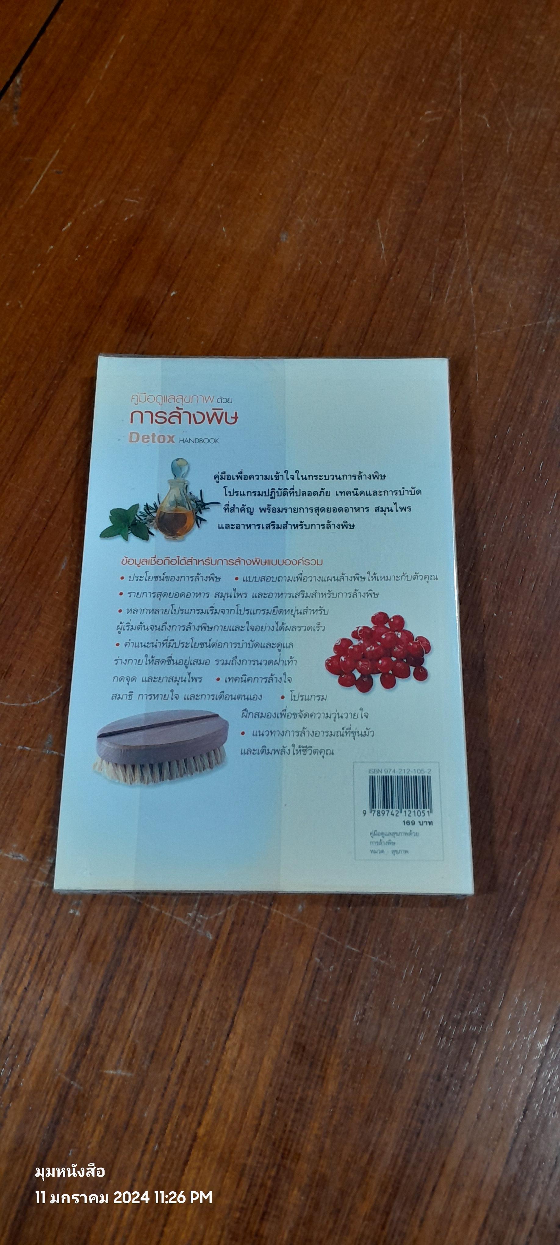 คู่มือดูแลสุขภาพ ด้วยการล้างพิษ Detox HANDBOOK / DR JENNIFER HARPER