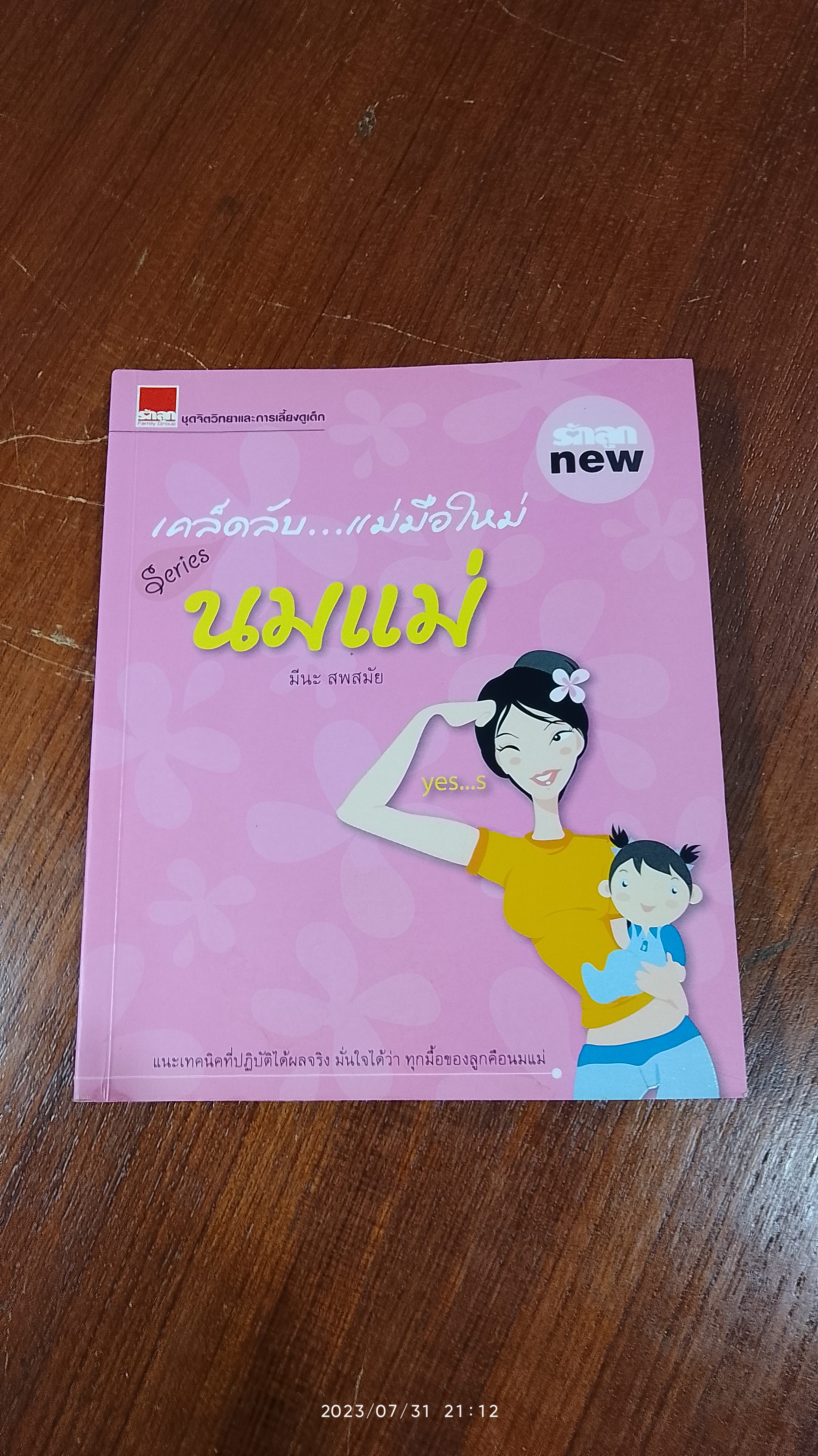 เคล็ดลับ...แม่มือใหม่ Series นมแม่ / มีนะ สพสมัย