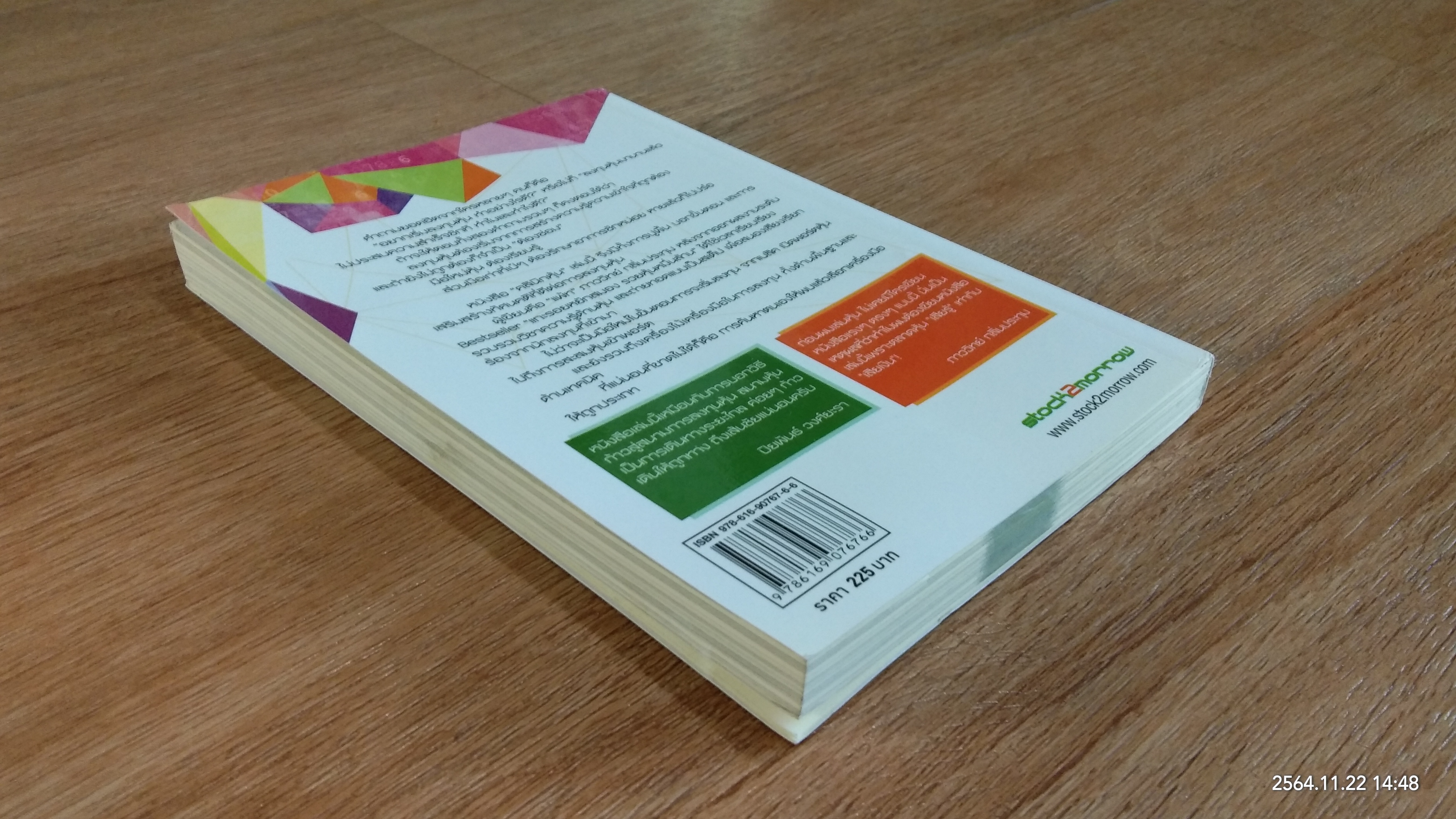 คลินิกหุ้นมือใหม่ / ภาววิทย์ กลิ่นประทุม