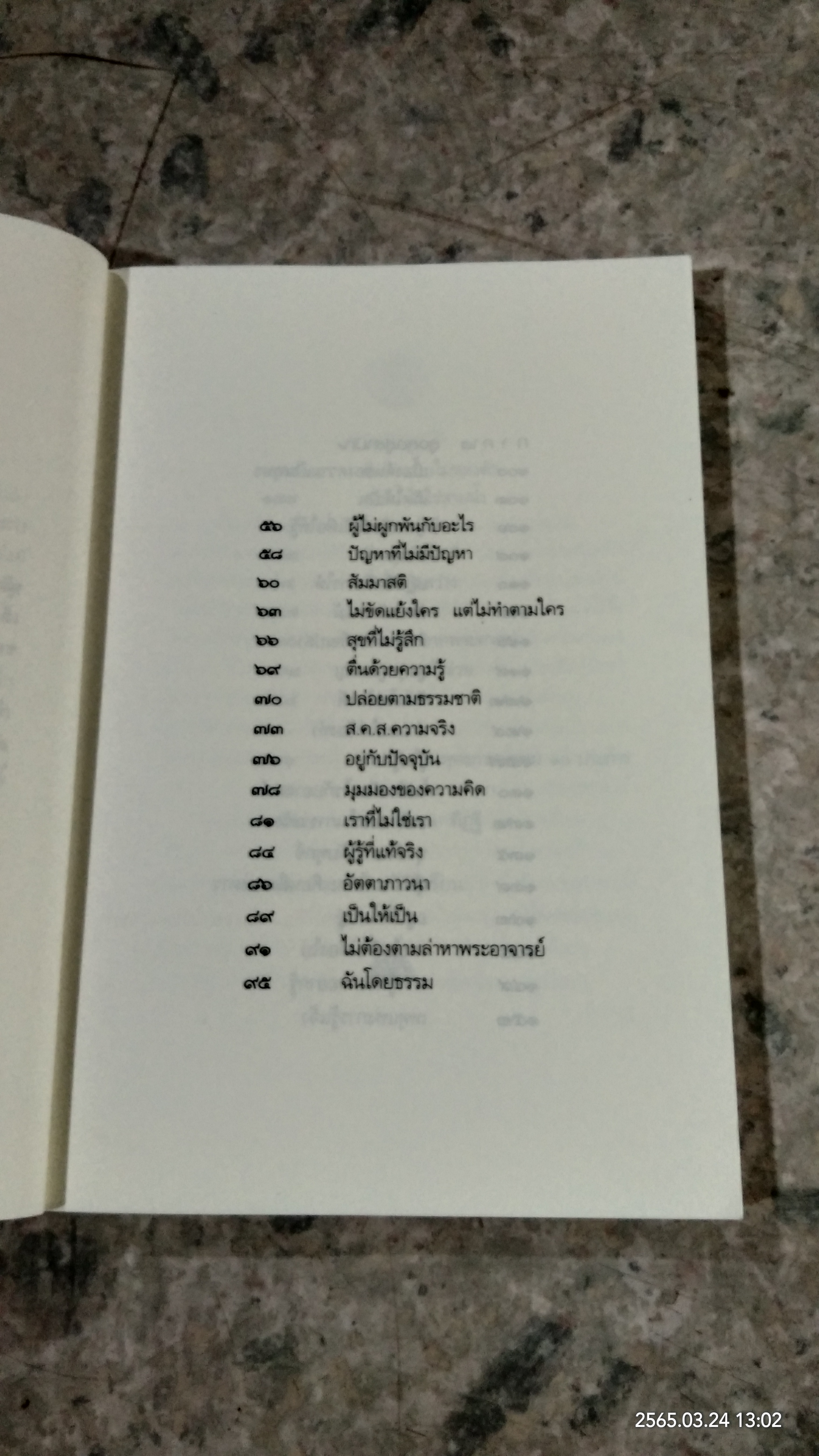 รู้ด้วยจิต / พ.นวลจันทร์