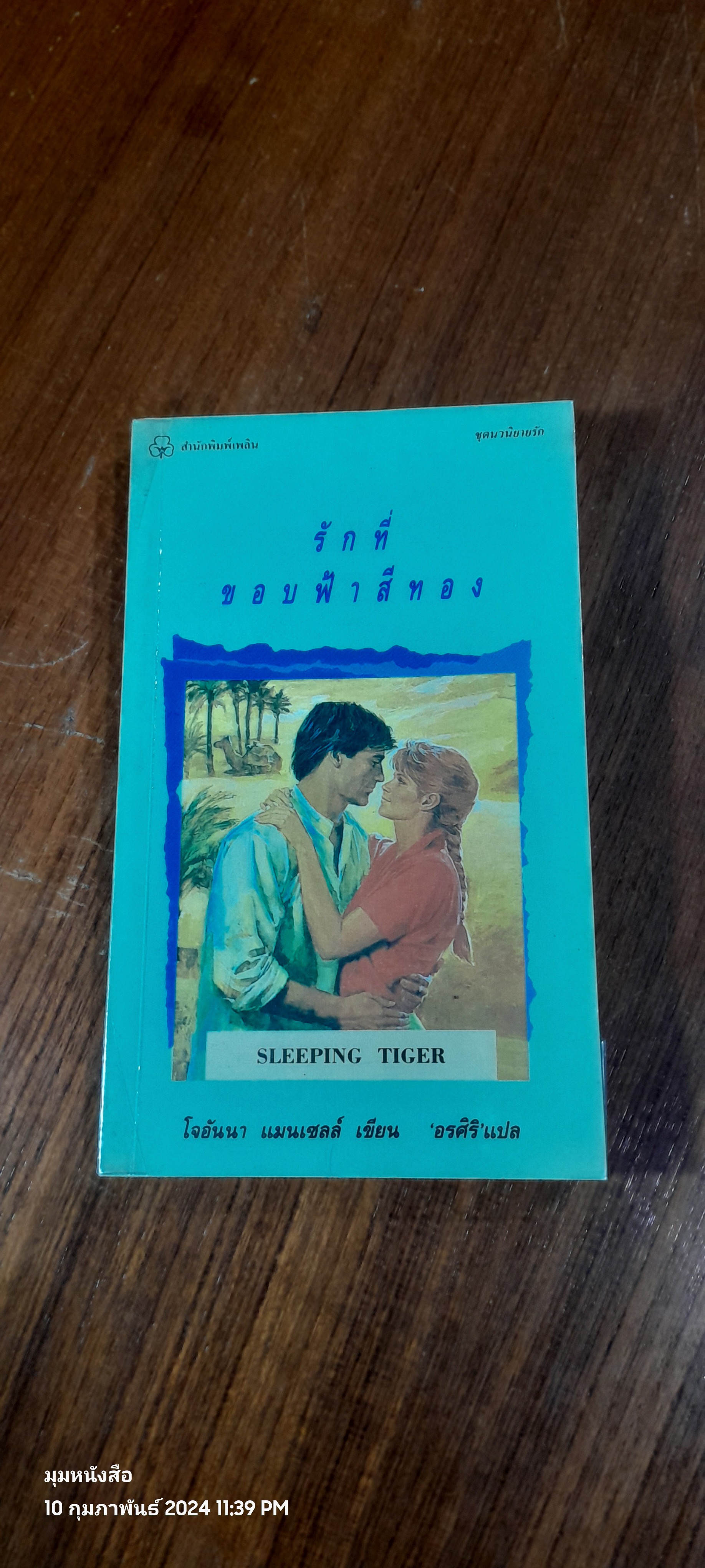 รักที่ขอบฟ้าสีทอง / โจอันนา แมนเซลล์