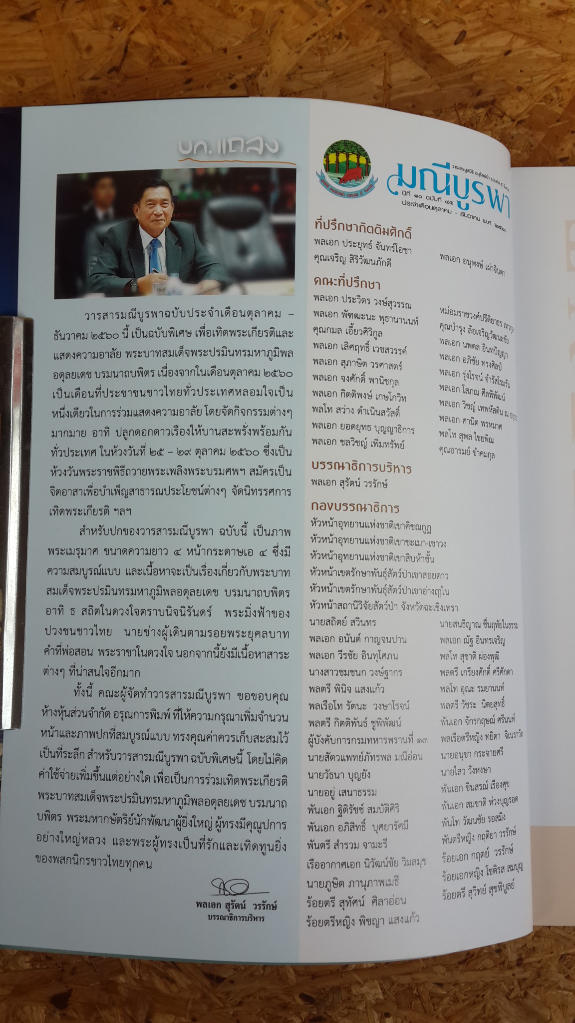 โครงการอันเนื่องมาจากพระราชดำริอ่าวคุ้งกระเบน : มณีบูรพา ปีที่ ๑๐ ฉบับที่ ๔๕