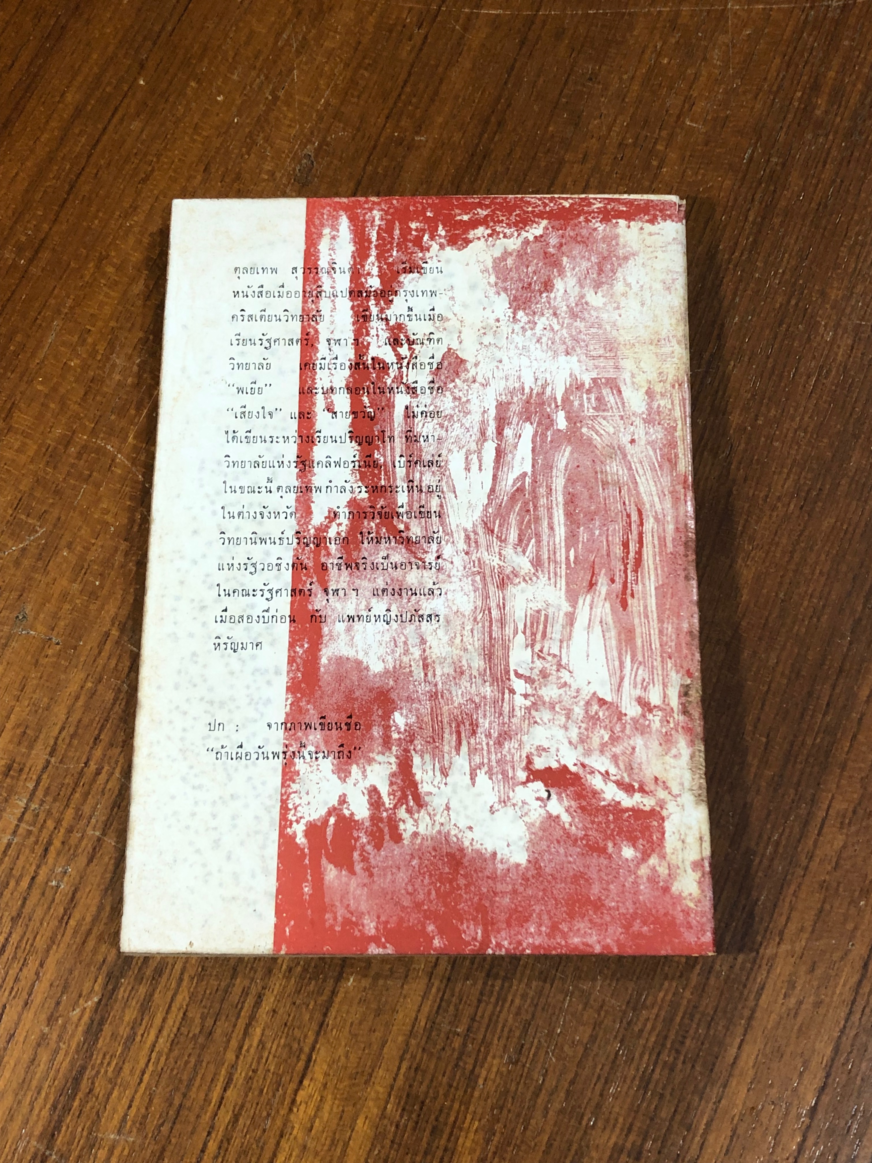 รวมเรื่องสั้น ตุลยเทพ