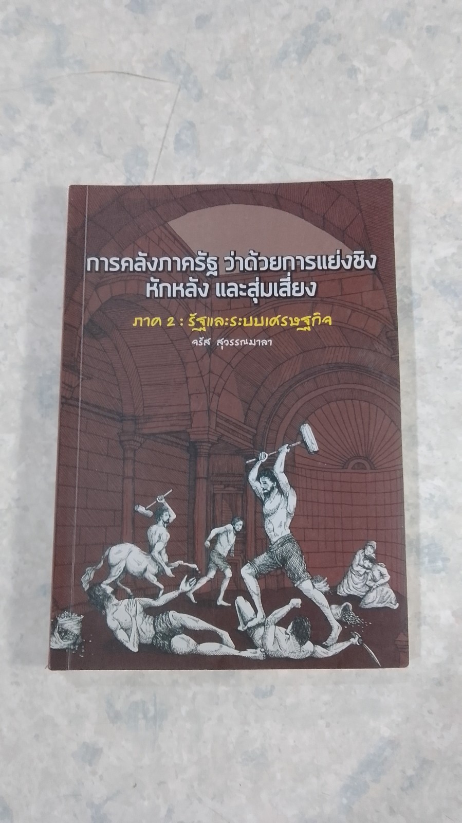การคลังภาครัฐ ว่าด้วยการแย่งชิง หักหลัง และสุ่มเสี่ยง ภาค 2 : รัฐและระบบเศรษฐกิจ / จรัส สุวรรณมาลา