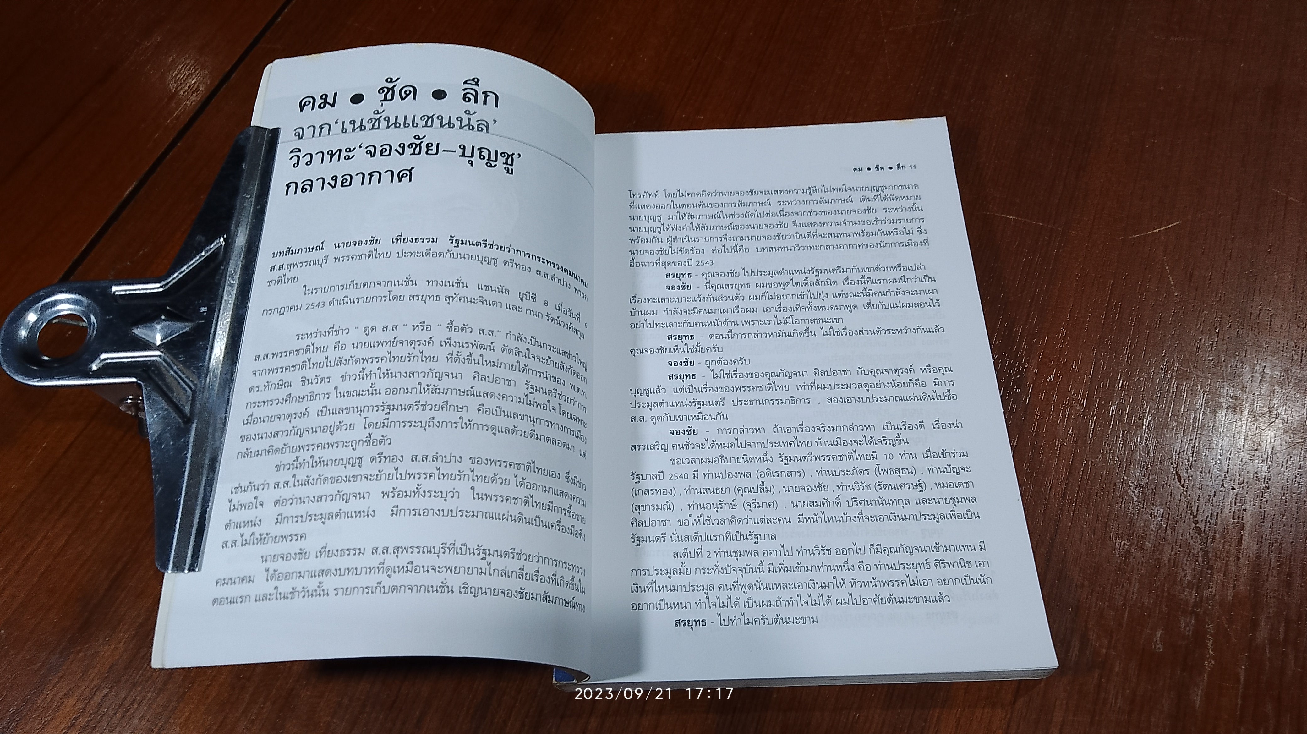 คม-ชัด-ลึก / สรยุทธ สุทัศนะจินดา