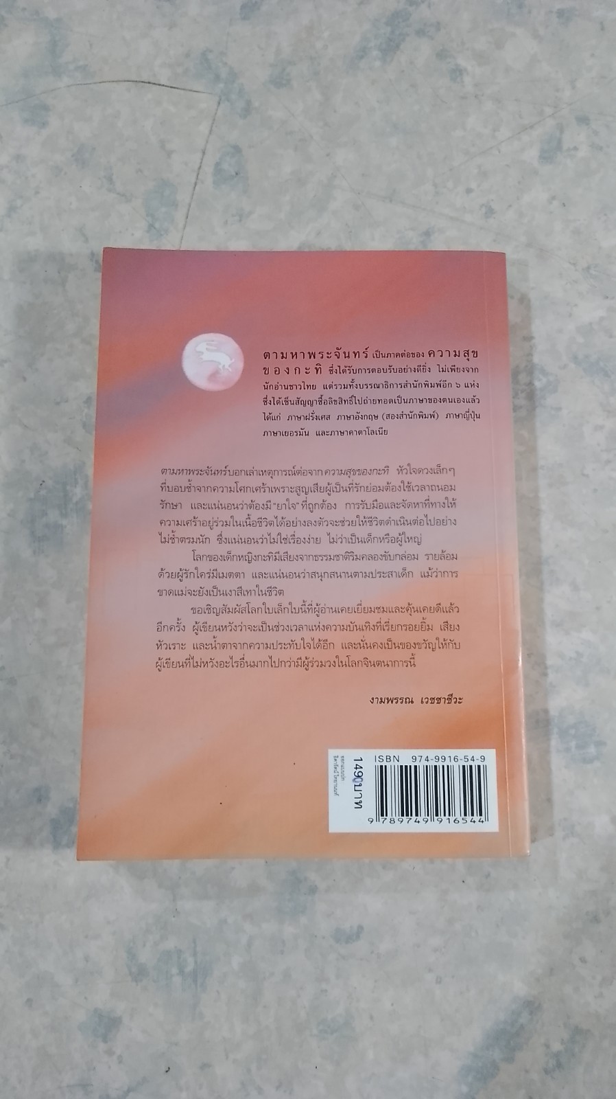 ความสุขของกะทิ ตอน ตามหาพระจันทร์ / งามพรรณ เวชชาชีวะ