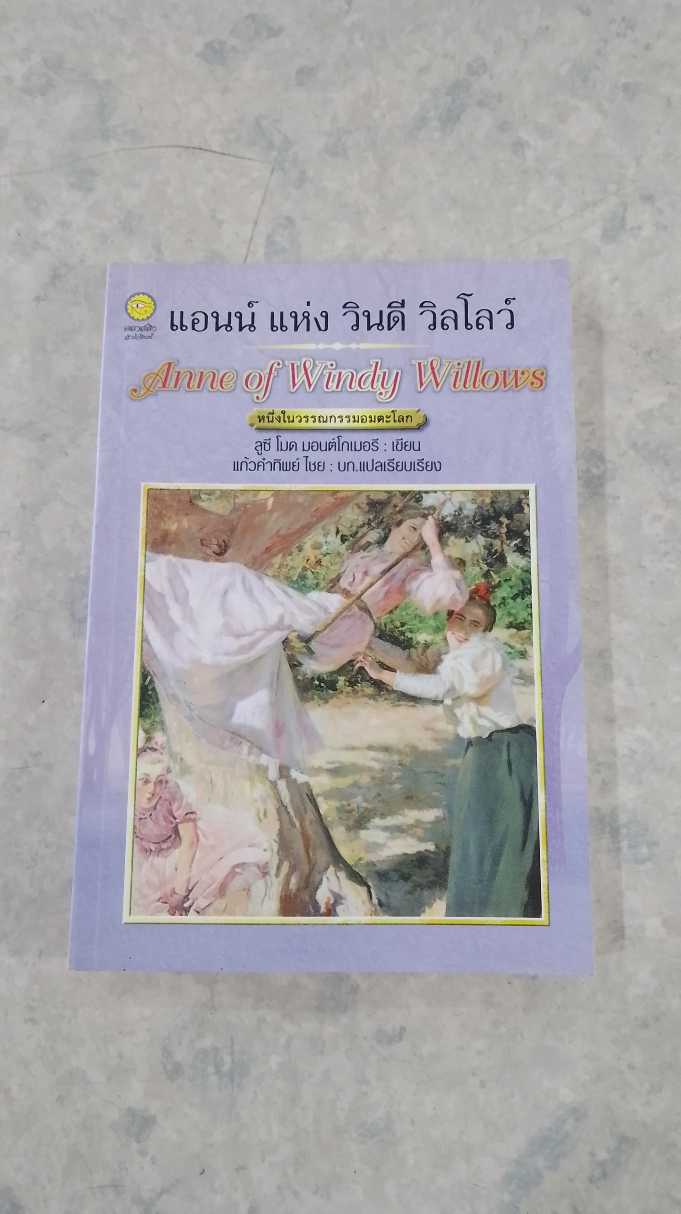 แอนน์ แห่ง วินดี วิลโลว์ / ลูซี โมด มอนต์โกเมอรี