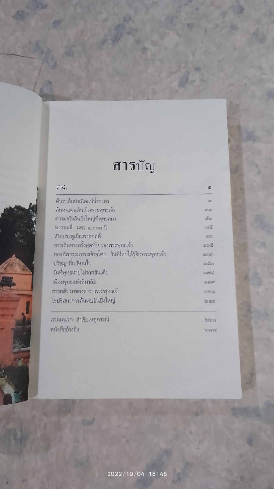 ตามรอยพระพุทธเจ้า / ลักษณา จีระจันทร์
