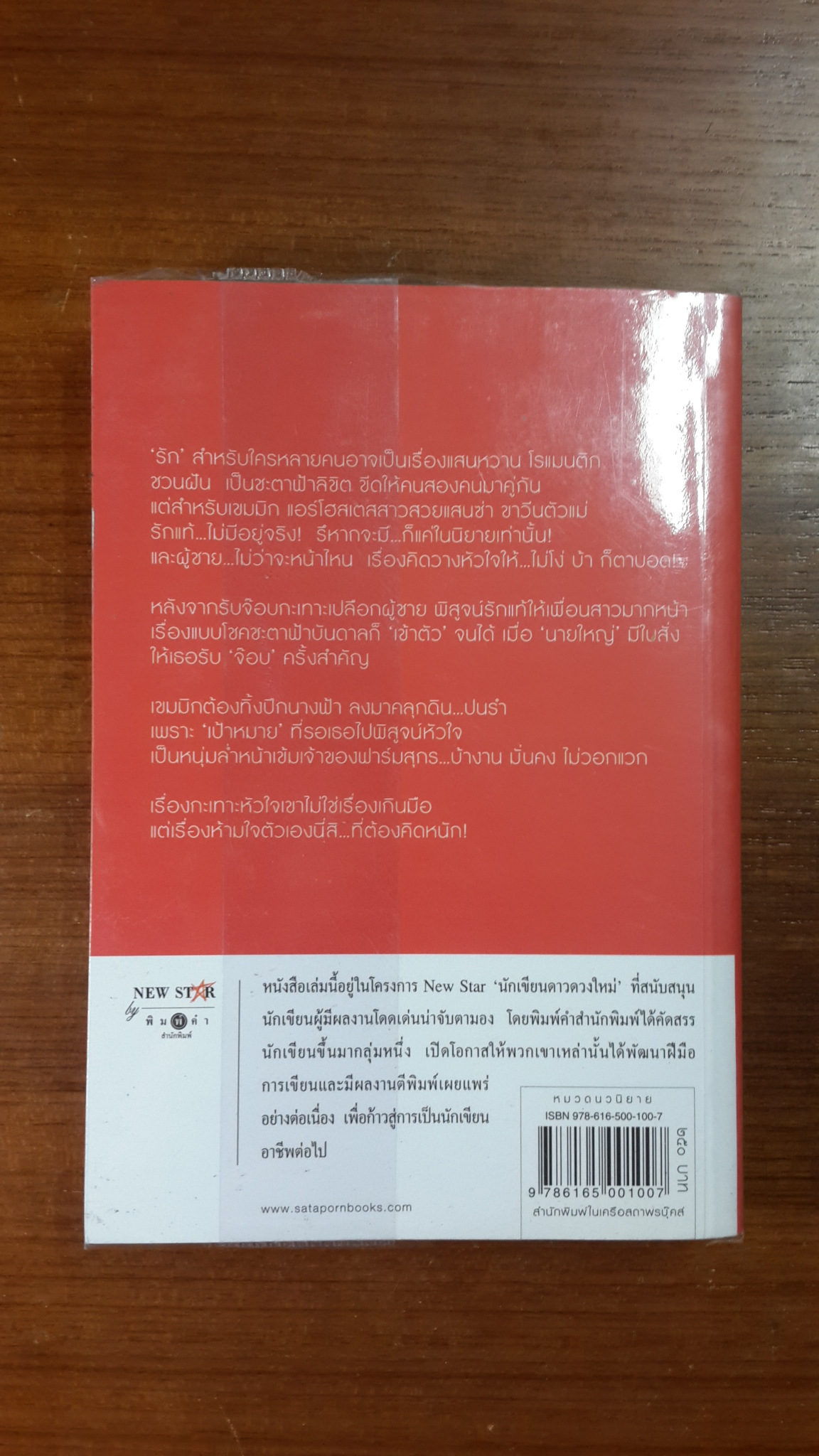 แผนร้ายพ่ายรัก / ปิ่นปินัทธ์