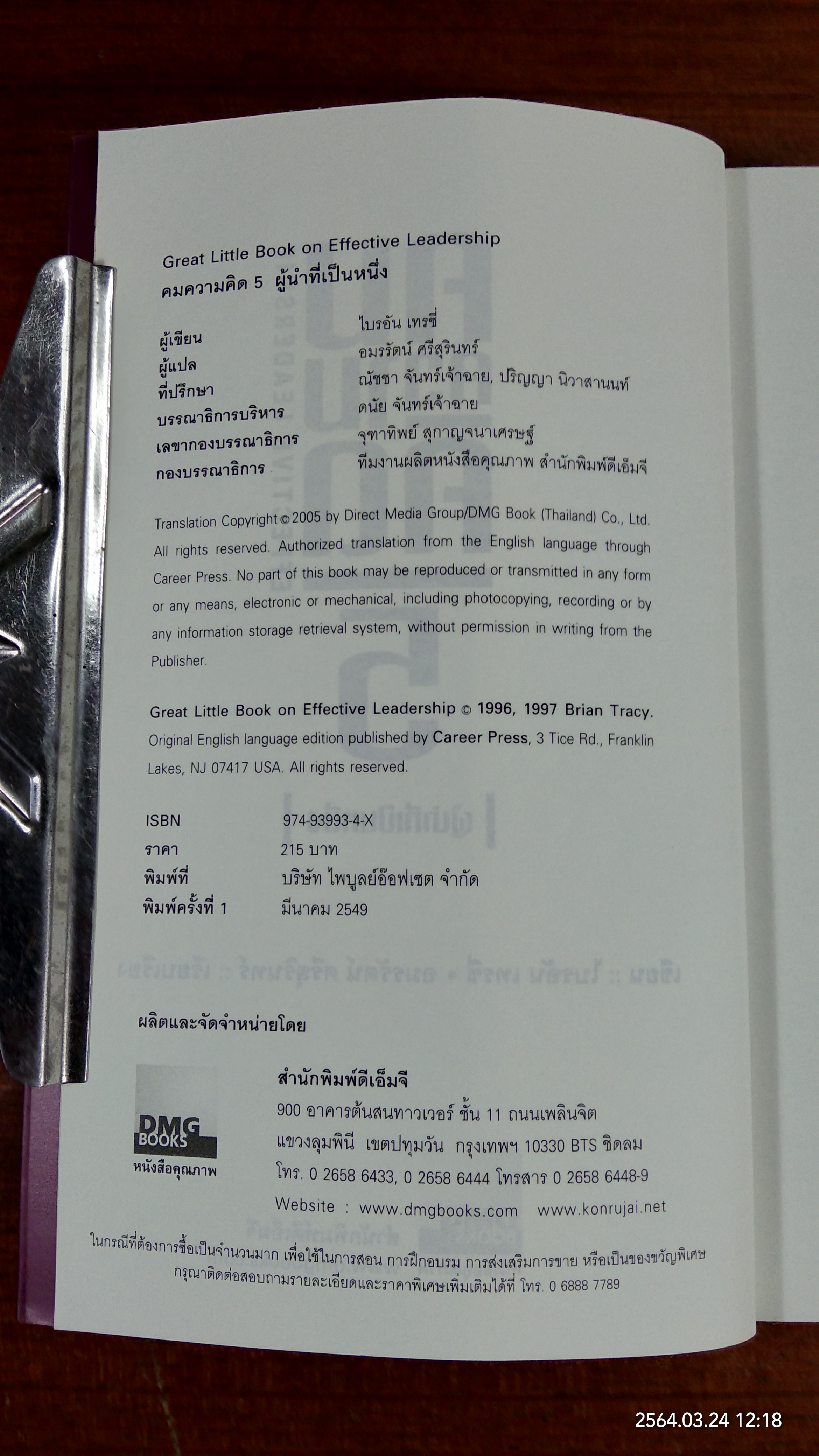 คมความคิด 5-6 / BRIAN TRACY